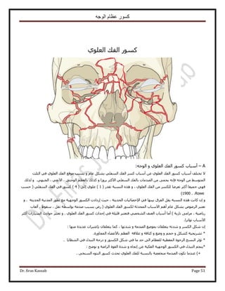 ‫الوجه‬ ‫عظام‬ ‫كسور‬
Dr. firas Kassab Page 51
ًٍٞٔ١ِٞ‫حُؼ‬ ‫حُلي‬
A–‫أٓزخد‬ًٍٞٔ‫حُلي‬١ِٞ‫حُؼ‬ٝٚ‫حُٞؿ‬:
٫‫ط‬‫وظِق‬‫أٓزخد‬ًٍٞٔ‫حُلي‬١ِٞ‫حُؼ‬ٖ‫ػ‬‫أٓزخد‬ًَٔ‫حُلي‬٢ِ‫حُٔل‬ٌَ٘‫ر‬ّ‫ػخ‬ٝ‫رٔزذ‬‫ٓٞهغ‬‫حُلي‬١ِٞ‫حُؼ‬٢‫ك‬‫حُؼِغ‬
٢ٓٞ‫حُٔظ‬ٖٓٚ‫حُٞؿ‬ٚٗ‫كب‬٠ٔ‫٣ل‬ٖٓ‫حُٜيٓخص‬‫رخُلي‬٢ِ‫حُٔل‬َ‫ح٥ًؼ‬‫رَُٝح‬ٝ‫ًٌُي‬ْ‫رخُؼظ‬٠٘‫حُٞؿ‬،٢‫ح٥ٗل‬،٢ٜ‫حُـز‬.ٝ‫ٌُُي‬
٢ٜ‫ك‬‫ؿٔ٤ؼخ‬َ‫أًؼ‬‫طؼَٟخ‬ٌَُِٖٔٓ‫حُلي‬١ِٞ‫حُؼ‬،ٌٝٙٛ‫حُ٘ٔزش‬( ٍ‫طوي‬1١ِٞ‫ػ‬ )‫ا‬( ٠ُ4ًٍٞٔ )٢‫ك‬‫حُلي‬‫كٔذ‬ ( ٢ِ‫حُٔل‬
Rowe،1900 .)
ٝ‫ا‬ٕ‫ًخٗض‬ٌٙٛ‫حُ٘ٔزش‬َ‫٣و‬‫حُلَم‬‫ر٤ٜ٘خ‬٢‫ك‬‫ح٩كٜخث٤خص‬‫حُلي٣ؼش‬،‫ك٤غ‬‫ا‬‫ُىحىص‬ٌٍُٞٔ‫ح‬‫حُٞؿٜ٤ش‬‫ٓغ‬ٍٞ‫طط‬‫حُٔيٗ٤ش‬‫حُلي٣ؼش‬ٝ .
َ‫طؼظز‬َُٟٝٞ‫ح‬ٌَ٘‫ر‬ّ‫ػخ‬ْٛ‫أ‬‫ح٥ٓزخد‬‫حُٔليػش‬ٌٍُٞٔ‫حُلي‬ٍٝ ( ١ِٞ‫حُؼ‬‫رٔزذ‬‫ٛيٓش‬‫رٞحٓطش‬َ‫ٗو‬،١ٞ‫ٓو‬،‫أُؼخد‬
‫ٍ٣خٟ٤ش‬،٠ٓ‫َٓح‬) ‫ٗخٍ٣ش‬‫أٓخ‬‫أٓزخد‬‫حُؼ٘ق‬ٜ‫حُ٘و‬٢َ‫كظؼظز‬‫هِ٤ِش‬٢‫ك‬‫اكيحع‬ًٍٞٔ‫حُلي‬ٝ . ١ِٞ‫حُؼ‬َ‫طؼظز‬‫كٞحىع‬‫حُٔ٤خٍحص‬َ‫أًؼ‬
‫ح٥ٓزخد‬‫طٞحطَح‬.
‫ا‬ٌٌََُٕٗٔ‫ح‬ٝٚ‫ٗيط‬ٕ‫٣ظؼِوخ‬‫رٟٔٞغ‬‫حُٜيٓش‬ٝ‫ٗيطٜخ‬،‫ًٔخ‬ٕ‫٣ظؼِوخ‬‫ر‬‫ب‬‫ػظزَحص‬‫ػي٣يس‬‫ٜٓ٘خ‬:
*‫طَ٘٣ل٤ش‬ًٌَْ٘ٝ‫كـ‬ٝ‫ٟٝغ‬ٝ‫ًؼخكش‬ٝ‫ػ٬هش‬ْ‫حُؼظ‬‫رخ٥ػ٠خء‬‫حُٔـخٍٝس‬.
َ‫طئػ‬ *‫حُ٘ٔؾ‬‫حَُهٞس‬‫حُٔـط٤ش‬ّ‫ُِؼظخ‬٠ُ‫ح‬‫كي‬‫ٓخ‬٢‫ك‬ٌٌٍَُٗٞٔ‫ح‬ٝ‫ىٍؿش‬ٍ‫حُظزي‬٢‫ك‬‫حُ٘ظخ٣خ‬.
ْ‫*٣٘ـ‬ٍ‫حُظزي‬٢‫ك‬ٌٍُٞٔ‫ح‬‫حُٞؿٜ٤ش‬‫حُلٌ٤ش‬ٖ‫ػ‬‫ا‬ٙ‫طـخ‬ٝ‫ٗيس‬‫حُوٞس‬‫حَُحٟش‬ٝ‫ٟٗٞق‬:
)+‫ػ٘يٓخ‬ٌٕٞ‫ط‬‫حُٜيٓش‬‫ٓ٘ول٠ش‬‫رخُ٘ٔزش‬‫ُِلي‬١ِٞ‫حُؼ‬‫طليع‬ًٍٞٔ‫حُ٘ظٞء‬٠‫حُٔ٘و‬.
 