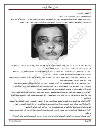 ‫الوجه‬ ‫عظام‬ ‫كسور‬
Dr. firas Kassab Page 58
3-١َ٣َُٔ‫ح‬ ٚ‫حُلل‬
‫ح‬: ٢ٌ‫ك‬ ٢ٜ‫ٝؿ‬ َٝ‫ر‬ ‫ٜٓخد‬ ٞ٣َُٔ ‫حُٞؿٜ٤ش‬ ‫ُٔ٬ٓق‬
*ٝ ‫رخًُٞٓش‬ ٠‫ٓـط‬ ٚ‫حُٞؿ‬ ٌٕٞ٣ٝ ٍّٞ‫ٓظ‬ ٚ‫ٝؿ‬ ‫ٓغ‬ ‫حٌُيٓش‬ٝ ٠ٓ‫حُٔي‬ ‫حُِؼخد‬ ٍَٝٔ‫ر‬ ‫طٔٔق‬ ‫ٓلظٞكش‬ ٙ‫ٗلخ‬٧‫ح‬ ‫٣ليع‬‫ػ٘ي‬ ُْ‫كًَش‬
ٝ ‫ًٔخ‬ ٢ِ‫حُٔل‬ ‫حُلي‬ٝ ‫حُزِغ‬ ‫٣ٜؼذ‬ٝ ‫حُظٜٞ٣ض‬‫ػظٔ٤ش‬ ‫ر٘ٞحطت‬ ‫حُـِي‬ ْ‫ؿ‬ ‫ػ٘ي‬ ‫أك٤خٗخ‬ َ‫ٗ٘ؼ‬ ‫ًٔخ‬ ‫حُٔ٠ؾ‬ َ٤‫٣ٔظل‬
*ٙٞ٘‫حُظ‬:ٝ ٍّٞ‫حُظ‬ ٠ُ‫ا‬ ٙٞ٘‫حُظ‬ ‫ٌٛح‬ ‫٣ؼٞى‬٩‫ح‬ٝ ‫حُلخىع‬ ‫ٗظزخؽ‬ٝ ‫حُظٜظي‬ ٠ُ‫ا‬ٝ ‫حَُهٞس‬ ‫حُ٘ٔؾ‬ ٢‫ك‬ َٛ‫حُلخ‬ ١ً‫حُظؤ‬ٕ‫كب‬ ‫حُٞحهغ‬ ٢‫ك‬
ٚ‫طلظ‬ ‫حُٞحهؼش‬ ٌٍُٞٔ‫ح‬ ‫ُ٘يس‬ ٢‫حُٔزيث‬ ٖ٤ٔ‫حُظو‬ ٢‫ك‬ ‫٣ٔخػي‬ ٙٞ٘‫حُظ‬ ‫ٌٛح‬
*ٝ ‫ٓ٘ظٔخ‬ ١َ٣َُٔ‫ح‬ ٚ‫حُلل‬ ٌٕٞ٣ ٕ‫أ‬ ‫٣ـذ‬٫ ‫رل٤غ‬ ٬ٜ‫ٓل‬‫ٓ٘طوش‬ ١‫أ‬ َٜٔٗ,ٝ‫حُٔ٬كظش‬ ٢ٛ ٚ‫ُِلل‬ ‫حُظوِ٤ي٣ش‬ ‫حُطَ٣وش‬
ُ‫ح‬‫ٔظزٞػش‬‫ٓغ‬ ْ‫رخُـ‬‫ٓ٬كظش‬ٝ ٢‫حُـخٗز‬ َ‫حُظ٘خظ‬ ّ‫ػي‬٧‫ح‬ٝ ٢ٓ‫ٓخ‬٢ُٜٔٔ‫ح‬
*‫اؿَحء‬ ‫٣ـذ‬٨ُ ِ‫ٓٞؿ‬ ٚ‫كل‬٢‫أٗل‬ ٕ٬٤ٓ ‫ٝؿٞى‬ ٖ٤‫ٓ٬كظ‬ ‫ٗق‬(٧‫ح‬ ‫رخُِ٘ف‬ ٠‫٣ـط‬ ‫هي‬ ١ٌُ‫ح‬٢‫ٗل‬)‫هي‬ ٝ‫أ‬ٕ٬٤ُٔ‫ح‬ ٚ‫٣ظـ‬ّٞ‫حُزِؼ‬ ٠ُ‫ا‬
٧‫ح‬‫ػ٘ي‬ ٢‫ٗل‬ٝ ٞ٣َُٔ‫ح‬ ٚ‫٣لل‬٢‫ٓٔظِو‬ ‫رٟٞغ‬ ٞٛ
*ٝ ّ‫حَُأ‬ ‫ُلَٝس‬ ٚ‫كل‬ ‫اؿَحء‬ ‫٣ـذ‬ٝ ‫حُٔؼخ٣٘ش‬ ْ‫طظ‬ ٕ‫أ‬ ٠ِ‫ػ‬ ‫حُـٔـٔش‬‫ٓؼخ‬ ١‫أ‬ ‫اؿَحء‬ َ‫هز‬ ْ‫حُـ‬ٓ‫ٝؿٞى‬ ‫ٗ٬كع‬ ‫كوي‬ ‫٣يٝ٣ش‬ ‫ِش‬
‫ط٘ط٤زخص‬ٝٝ ٕ‫رخُ٘خ‬ ٢‫حُ٠ـ‬ ‫طلض‬ ٠‫كظ‬ ‫ٗخُكش‬ ‫ؿَٝف‬٠ُ‫ا‬ َ٤٘‫ط‬ ‫حُٔٞؿٞىحص‬ ٌٙٛ‫ا‬‫(كًَش‬ ٕ‫أ‬ ‫ًٔخ‬ ٢‫هلل‬ ًَٔ ‫ٝؿٞى‬ ‫ٌٓخٗ٤ش‬
‫حُلو‬ ‫حُؼٔٞى‬ ‫اٛخرش‬ ٠ُ‫ا‬ َ٤٘‫ط‬ ‫هي‬ ‫حُِط٤ق‬ ْ‫حُـ‬ ٝ‫أ‬ ‫رخُلًَش‬ ‫حُظَٜ٣ش‬ ٚٓ٫‫آ‬ ٞ٣َُٔ‫ح‬)١َ
*ٝ ‫حَُٔكِش‬ ٌٙٛ ٢‫ك‬ ٖ٤‫ُِؼ‬ ٢‫١ز‬ ٚ‫كل‬ ‫اؿَحء‬ ‫٣ـذ‬ ‫ًٔخ‬٨ُ ‫ُط٤ق‬ ‫ٗي‬ ٖٔ٠‫ط‬ ٖ٤‫ُِؼ‬ ٢٤ٔ‫حُز‬ ٚ‫حُلل‬‫ؿل‬ٝ ‫ًٔخ‬ ٕ‫خ‬َٔ‫ؿ‬ ٌٖٔ٣
ٝ‫أ‬ ْ‫ٓؼو‬ ‫رٔخء‬ ٖ٤‫حُؼ‬ٝ ٚ‫حُلل‬ ّ‫اطٔخ‬ ‫حُِ٘ف‬ ‫اػخهش‬ ٍ‫كخ‬ ٢‫ك‬ ‫َٓ١ذ‬ ٖ‫هط‬ٝ ٖ٤‫حُؼ‬ ‫ٝظ٤لش‬ ٚ‫كل‬ ‫رٜيف‬ ‫ًُي‬‫حُلًَش‬ ‫ٝؿٞى‬ ٚ٤‫ط٘و‬
ٖ٤‫ُِؼ‬ ‫حٌُحط٤ش‬
*٧‫ح‬ٝ ‫ح٫ؿِٜس‬ ًَ ٌٍ‫رل‬ ‫ِٗ٘ع‬ ٕ‫أ‬ ‫٣ـذ‬ ْ‫حُٔ٘ظ‬ ١ٞٔ‫حُل‬ َ‫ىحه‬ ٚ‫حُلل‬ ٢ٛ ‫حُظخُ٤ش‬ ‫ُٝٞ٣ش‬ٝ ٍٞٔ‫حُـ‬‫حُٔ٘لِٜش‬ ٝ‫أ‬ ‫حٌٍُٔٔٞس‬ ٕ‫حُظ٤ـخ‬
ٝ٧‫ح‬٧‫ح‬ ّ‫ؿٔخ‬٩‫ح‬ ٖٓ ٢ٔ‫حُظ٘ل‬ َُٔٔ‫ح‬ ‫ُلٔخ٣ش‬ ‫ؿ٘ز٤ش‬ٝ ٕ‫حُِٔخ‬ ‫هخػيس‬ ٚ‫ٗلل‬ ْ‫ػ‬ ‫ٗٔيحى‬ٝ ٢ٓٞ‫حُزِؼ‬ ‫حُـ٘خء‬ ٍٞ‫ك‬ ‫ٓخ‬ٝ ‫حُِٜخس‬
ٖ٤‫حُُِٞط‬.٧‫ح‬ ‫حُِؼخر٤ش‬ ‫حُـيى‬ ‫أه٘٤ش‬ ٢‫ك‬ ‫ؿَٝف‬ ٝ‫أ‬ ‫ط٘ط٤زخص‬ َٜ‫٣ظ‬ ‫هي‬ ْ‫حُل‬ ‫ُوخع‬ ‫ىه٤وخ‬ ‫كلٜخ‬ ٕ‫أ‬ ‫ًٔخ‬٤ٓ‫ٓخ‬‫ش‬
‫ا‬ *ٓ ٚ‫كل‬ ‫ؿَحء‬ٜ‫ل‬١ِ٤ٛ‫ى‬ ٢‫ٓ٘و‬ ًَٔ ٠ُ‫ا‬ ٖٓ ١‫أ‬ ‫كًَش‬ َ٤٘‫ط‬ ٕ‫أ‬ ٌٖٔ٤‫ك‬ ‫كيس‬ ٠ِ‫ػ‬ ٖٓ ًَ ٚ‫رلل‬ ّٞ‫ٗو‬ : ١ِٞ‫حُؼ‬ ‫ُِلي‬ َ
٢ٌ٘‫ك‬ ٝ‫أ‬
*٩‫ح‬ ‫ٓٞء‬ٝ ‫حُٔٔ٤ِس‬ ‫حُؼ٬ٓخص‬ ْٛ‫أ‬ ٖٓ َ‫:٣ؼظز‬ ‫١زخم‬ٝ ‫حُٞحٟلش‬ٝ‫أ‬ ‫حُٜيٓش‬ َ٤‫كزظؤػ‬ ْ٤ُِٔ‫ح‬ ٚ٤‫حُظ٘و‬ ‫ٟٝغ‬ ٢‫ك‬ ‫٣ٔخػي‬ ٚ٣َ‫طل‬
 