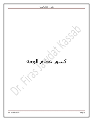 ‫الوجه‬ ‫عظام‬ ‫كسور‬
Dr. firas Kassab Page 1
ّ‫ػظخ‬ ًٍٞٔٚ‫حُٞؿ‬
 