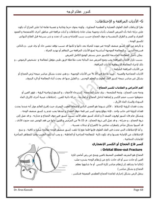 ‫الوجه‬ ‫عظام‬ ‫كسور‬
Dr. firas Kassab Page 68
G-٧‫ح‬ٝ ‫حَُٔحكوش‬ ‫ً٣خص‬٩‫ح‬‫هظ٬١خص‬:
٩ ‫ٗظَح‬‫ٍطزخ١خص‬ٝ ‫حُؼ٠ِ٤ش‬ ١ِٞ‫حُؼ‬ ‫حُلي‬ٝ ‫ٝػخث٤ش‬ ‫كِٓخ‬ ٟٞ‫٣ل‬ ًٚٗٞٝ ، ‫حُٔـخٍٝس‬ ‫حُؼظٔ٤ش‬‫حُـَحف‬ ٠ِ‫ػ‬ ‫ٌُح‬ ‫ٛخٓش‬ ‫ػٜز٤ش‬‫أ‬ٌٕٞ٣ ٕ
‫ر‬ ‫طخٓش‬ ‫ىٍح٣ش‬ ٠ِ‫ػ‬‫ؤ‬‫ر‬ ‫حُٜٔخد‬ ٞ٣َُٔ‫ح‬ ٕ‫ؤ‬‫ً٣خص‬‫ٝؿٜ٤ش‬‫ر‬ ‫ػخىس‬ ‫٣ٜخد‬‫ب‬ٝ ‫هظ٬١خص‬‫أ‬‫ٓ٘خ١ن‬ ٢‫ك‬ ‫َٓحكوش‬ ‫ً٣خص‬‫أ‬ٝ ‫ًخُـٔـٔش‬ َٟ‫ه‬‫حُؼٔٞى‬
ٝ َٟ‫حُلو‬ٝ ٍ‫حُٜي‬‫حُظ٘لٔ٤ش‬ ‫حُطَم‬ٝ‫حُلـخ‬ ‫ؿٞف‬٩‫ح‬ ‫ٓزذ‬ ‫كٔذ‬ ‫ؽ‬ٝ ‫ٛخرش‬‫٣ـذ‬‫أ‬ٝ ‫طليى‬ ٕ‫حُٜ٘خث‬ ‫حُؼ٬ؽ‬ َ‫هز‬ ‫رَٔػش‬ َ‫طير‬٢
ٚ‫حُٞؿ‬ ٌٍُٞٔ.
ٝٝ ‫ًحطٜخ‬ ‫رلي‬ ‫ُِل٤خس‬ ‫ٜٓيى‬ َ٤‫ؿ‬ ٚ‫حُٞؿ‬ ‫ٓ٘ظٜق‬ ًٍٞٔ ًٕٞ ٖٓ ْ‫رخَُؿ‬‫كخى‬ ْ‫ط٘ل‬ ‫طٞهق‬ ‫طٔزذ‬ ‫هي‬ ‫ٌُٜ٘خ‬‫أ‬ٝ ، َ٣ِ‫ؿ‬ ‫ِٗف‬ ٝ٠ُ‫رخُظخ‬
ٝ ، َ٤‫حُظير‬ ‫كَٔػش‬ُ‫ح‬ ‫حُٔؼخُـش‬‫ٔٞؿٜش‬‫أ‬‫ٓخٓ٤ش‬‫ُٔ٘غ‬٧‫ح‬‫ً٣خص‬‫حُل٤خس‬ ‫طٜي٣ي‬ ٝ‫أ‬ ْ‫حُظلخه‬ ٖٓ ‫حَُٔحكوش‬،
‫ط‬ ٌٖٔ٣‫ؤ‬ٞ٣َُِٔ َٓ‫حٌُخ‬ ‫حُٟٞغ‬ َ‫٣ٔظو‬ ٠‫كظ‬ ٌٍُِٞٔ ‫حُلخٓٔش‬ ‫حُٔؼخُـش‬ َ٤‫ؿ‬
٧‫ح‬ ٍ‫طٌَح‬ ‫رٔزذ‬ٝ ‫ُٔؼخُـش‬ َٛ‫ٓئ‬ ٠‫١ز‬ ‫كَ٣ن‬ ‫ٓ٬كظش‬ ‫طلض‬ ‫حُزيح٣ش‬ ٌ٘ٓ ٞ٣َُٔ‫ح‬ ‫ٟٝغ‬ ‫٣ـذ‬ ‫حَُٔحكوش‬ ‫ً٣خص‬ٝ ، َُٟٝٞ‫ح‬ ٚ٤‫ط٘و‬
٩ ‫ًُي‬٩‫ح‬ ‫حُٔؼخُـش‬ ‫ؿَحء‬٨ُ ‫ٓؼخك٤ش‬ُ‫ح‬ ‫ً٣خص‬ٔ‫َحكوش‬.
٧‫ح‬ ٖٓ‫حَُٔحكوش‬ ‫ً٣خص‬‫حُ٘خثؼش‬:
‫ط٬كع‬ ‫ك٤غ‬ ، ‫ٝحُؼ٤٘٤ش‬ ‫حُلـخؿ٤ش‬ ‫ح٫ً٣خص‬٢‫ك‬20٧‫ح‬ ٖٓ %ٝ ، ‫حُٞؿٜ٤ش‬ ‫ً٣خص‬َٗ‫ٓزخ‬ ٌَ٘‫ر‬ ‫طليع‬ ٢ٛ‫ٗظ٤ـش‬ُ‫حُلـخؽ‬ َٝ‫أ‬ٝ
ٝ ١ِٞ‫حُؼ‬ ‫حُلي‬ ًٍٞٔ ‫ٗظ٤ـش‬ َٗ‫ٓزخ‬ َ٤‫ؿ‬ ٌَ٘‫ر‬ٝ ، ٠٘‫حُٞؿ‬ ْ‫حُؼظ‬‫هي‬ ‫ٜٓ٘خ‬ َ٤ِ‫حُو‬‫٣ليع‬‫أ‬‫حُٔؼخُـش‬ ‫ػ٘خء‬‫أ‬ٟٝ‫حُ٤ي‬ ‫حَُى‬ ٝ.
‫أ‬‫األ‬ ٌ‫ه‬‫ػ‬‫و‬ ‫شاض‬‫اىحجاج‬ ‫ىنسش‬ ‫اىؼالٍاخ‬:
‫طلض‬ ‫ِٗف‬ ، ‫حُِٔظلٔش‬ ‫ًٝٓش‬ ، ‫حُلـخؽ‬ ‫طلض‬ ‫ًٝٓش‬، ‫حُِٔظلٔش‬‫ا‬٧‫ح‬ ‫ٓظَهخء‬ٝ ، ٕ‫ؿلخ‬‫حُ٘لغ‬‫ا‬‫ؿئ‬ ، ‫حَُإ٣ش‬ ‫ُىٝحؿ٤ش‬ٖٝ٤‫حُؼ‬ ٍ‫أ‬ٝ
‫ؿلٞظٜخ‬ٝ ٌَُٔ‫ح‬ ْ‫كـ‬ ‫كٔذ‬‫ا‬‫حُلـخؽ‬ َ‫ُيحه‬ ٚٛ‫طـخ‬‫أ‬، ٖ٤‫ُِؼ‬ ‫ًحط٤ش‬ ‫كًَش‬ ، ٚ‫ُوخٍؿ‬ ٝ‫ا‬‫ػ٤٘٤ش‬ ‫هظ٬١خص‬‫أ‬ٍُِ‫ًخ‬ َٟ‫ه‬‫حُٔخء‬ ‫م‬
٧‫ح‬ ‫حُٔخء‬ ‫ٝحُٔخى‬ ‫حُٔٞىحء‬‫ٍُم‬.
ً ‫َُِإ٣ش‬ ٕ‫كويح‬ ‫٣ليع‬‫ب‬١٬‫هظ‬،٧‫ح‬ُ‫حُظخ‬ ٠ٔ‫حُؼ‬ ٞٛ ‫ٗ٤ٞػخ‬ َ‫ًؼ‬٢٩َٜ‫حُز‬ ‫حُؼٜذ‬ ١‫ٗ٠ـخ‬١‫ك٤غ‬‫ا‬َُٞٓ ُْ‫حُؼخ‬ ‫هظَف‬‫أ‬‫٣ليع‬ ‫ػ٘يٓخ‬ ٚٗ
‫ك‬ ، ‫ٝحكي‬ ‫ؿخٗذ‬ ٢‫ك‬ ‫َُِإ٣ش‬ ٕ‫كويح‬‫ب‬‫٣ظٞهغ‬ ٚٗ‫ٝؿٞى‬ٝ ‫حُلـخؽ‬ ‫ؿٞف‬ ‫هٔش‬ َ‫ػز‬ ًَٔٚ‫حُٞؿ‬ ‫ٓ٘ظٜق‬ ًٍٞٔ ‫ٍى‬ ّ‫ػي‬ ‫٣ـذ‬ ‫ػ٘يٛخ‬.
‫حُٜ٘ق‬ ‫ُٞكَٝص‬ ًٍٞٔ ٕ‫كخ‬ ّ‫ػخ‬ ٌَ٘‫ٝر‬3ًٝ٧‫ح‬ ْ‫ػظ‬ ًٍٞٔ ‫ٌُي‬ٝ ‫حُلـخؽ‬ ‫ؿٞف‬ ٢‫ك‬ ًٍٞٔ ‫طٔزذ‬ ‫ٗق‬ٝ ، ٍٚٗ‫ؿيح‬َٜ‫ط‬ ‫هي‬‫ا‬٠ُ
ٝ ، ‫حُلـخؽ‬ ‫ًٍٝس‬ٝ ، ٚٗ‫ؿيٍح‬، ‫حُلـخؽ‬ ‫ًٍٝس‬ ٠ُ‫ح‬ َٜ‫ط‬ ‫هي‬‫ف‬15ٝ ٠َُٟٔ‫ح‬ ٖٓ %ٖ٣ٌُ‫ح‬٧‫ح‬ ‫كيٝع‬ ‫ػ٘ي‬ ٠‫ُِٞػ‬ ‫كوي‬ ٖٓ ‫ػخٗٞح‬، ًٟ
‫هي‬‫أ‬‫ٓظ‬ ٌَ٘‫ر‬ ‫ٛ٤زٞح‬‫ؤ‬‫ر‬ َ‫ه‬‫ب‬‫ىٓخ‬ ‫ٟطَحد‬ً ‫ٓخ‬ ٠‫ؿ‬‫خَُٜحع‬‫أ‬، ‫ٗلٔ٤ش‬ ‫طزي٫ص‬ ٝ
ٝ‫أ‬٩‫ح‬ ‫ٓخ‬‫حُلي‬ ٢‫ك‬ ‫طليع‬ ٢‫حُظ‬ ‫هظ٬١خص‬‫ك‬ ١ِٞ‫حُؼ‬‫ب‬‫طوغ‬ ‫هِٔخ‬ ‫ٜٗخ‬‫ا‬ِ‫ط‬ ‫ًح‬‫و‬ٝ ‫ٓزٌَس‬ ‫ٓؼخُـش‬ ٚ‫حُٞؿ‬ ‫ٓ٘ظٜق‬ ًٍٞٔ ‫ض‬ٝ ، ‫ًخك٤ش‬‫ط٘ظؾ‬
٩‫ح‬٩‫ح‬ ٖ‫ػ‬ ‫هظ٬١خص‬ٝ ‫ٗلٜٔخ‬ ‫ٛخرش‬‫هي‬ٌٕٞ‫ط‬‫حُٔظخهَس‬ ‫ُِٔؼخُـش‬ ‫طخُ٤ش‬‫أ‬ٝ ، ‫حُوخ١جش‬ ٝ‫٣ـذ‬‫أ‬ٛ‫ُِٔظخ‬ ‫ٝحػ٤خ‬ ‫حُطز٤ذ‬ ٌٕٞ‫ط‬ ٕ‫حُٔظ‬ َ‫ؤ‬‫هَس‬
٪ُٛ‫خ‬‫حُيٓخؿ٤ش‬ ‫رخص‬.
‫مسش‬‫قاع‬‫اىحجاج‬‫أ‬‫و‬‫اىنسش‬‫اإل‬‫ّفجاسي‬
: Orbital Blow-out Fracture
‫حُلـخؽ‬ٞٛ‫حُظـَ٣ق‬٢ٔ‫حُؼظ‬٢٤‫حُٔل‬ٖ٤‫رخُؼ‬‫ٝ٣٘ظؾ‬ٖ‫ػ‬ٍٝ٢ٓ‫أٓخ‬‫ٌَُس‬
ٖ٤‫حُؼ‬‫أ‬ٝ‫كخىع‬َ٤ٓ‫أ‬ٝ١‫ح‬‫كخىع‬‫ٗخطؾ‬ٖ‫ػ‬‫ا‬ّ‫ٍططخ‬ٚ‫حُٞؿ‬‫ر٘٠ء‬‫ِٛذ‬
(ٗ‫ٓزخ‬ ّ‫اٍططخ‬ َ‫اػ‬ ‫٣٘خٛي‬ ‫ٓخ‬ ‫ؿخُزخ‬ْ‫رؼظ‬ ‫ٗخرٜٜخ‬ ‫ٓخ‬ ٝ‫أ‬ ْ٘‫حُظ‬ ‫ٌَُس‬ َ
) َٗ‫ٓزخ‬ ٌَ٘‫ر‬ ٝ ‫حُلـخؽ‬
َ‫٣٘ظو‬َُٝ‫ح‬ٌَ٘‫ر‬١ٍ‫اؿزخ‬‫ُوخػيس‬‫حُلـخؽ‬٢ٔ‫حُؼظ‬‫حُ٠ؼ٤لش‬ٌَٔ٘‫كظ‬،
 