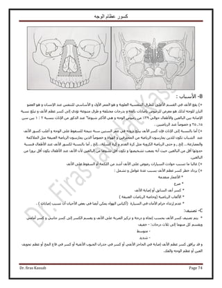 ‫الوجه‬ ‫عظام‬ ‫كسور‬
Dr. firas Kassab Page 74
B-٧‫ح‬: ‫ٓزخد‬
)+ٝ ‫حُؼِٞ٣ش‬ ‫حُظ٘لٔ٤ش‬ ‫ُِطَم‬ ٠ِ‫ح٧ػ‬ ْٔ‫حُو‬ ٢‫ك‬ ‫ح٧ٗق‬ ‫٣وغ‬ٞٛٝ ٍٝ٧‫ح‬ َُٔٔ‫ح‬ٝ ٕ‫ح٩ٗٔخ‬ ‫ػ٘ي‬ ْ‫ُِظ٘ل‬ ٢ٓ‫ح٧ٓخ‬ٞ٠‫حُؼ‬ ٞٛ
ٍُ‫حُزخ‬ٝ ‫رخُـش‬ ‫ربٛخرخص‬ َُِٟٝٞ َٝ‫ٓؼ‬ ٞٛ ‫ٌُُي‬ ٚ‫ُِٞؿ‬‫ريٍؿخص‬ٝ ‫ٓوظِلش‬ٝ ‫ح٧ٗق‬ ْ‫ػظ‬ ًَٔ ٠ُ‫ا‬ ١‫طئى‬ ‫ٓظ٘ٞػش‬ ‫١َم‬‫ٗٔزش‬ ‫طزِؾ‬
٢ُ‫كٞح‬ ٍ‫ٝح٧١لخ‬ ٖ٤‫حُزخُـ‬ ٖ٤‫ر‬ ‫ح٩ٛخرش‬٣٣ٝ ٚ‫حُٞؿ‬ ٍٟٝٞ ٖٓ ٪‫ر٘ٔزش‬ ‫ح٩ٗخع‬ ٖٓ ًٌٍُٞ‫ح‬ ‫ػ٘ي‬ "‫ٗ٤ٞػخ‬ َ‫ح٧ًؼ‬ ٢ٛ٢‫׃‬١ٖٓ ٖ٤‫ر‬
١١‫ـ‬٢١ًٝ‫خ‬ٜٛٞ‫ه‬ٖ٤٤ٟ‫حَُ٣خ‬ ‫ػ٘ي‬.
)+٢‫ك‬ ٚ‫ًٍٝط‬ ‫٣زِؾ‬ ‫ح٧ٗق‬ ًَٔ ٕ‫كب‬ ‫ح٩ٗخع‬ ٠ُ‫ا‬ ‫رخُ٘ٔزش‬ ‫أٓخ‬ٝ ٚ‫حُٞؿ‬ ٠ِ‫ػ‬ ١ٞ‫ُِٔو‬ ‫ٗظ٤ـش‬ ‫ٓ٘ش‬ ٖ٤‫حُٔظ‬ َٔ‫ػ‬‫ح٧ٗق‬ ًٍٞٔ ‫أؿِذ‬
‫ػ٘ي‬ٝ ٖ٤‫حُٔلظَك‬ ٖٓ ‫حَُ٣خٟش‬ ٍٕٞٓ‫٣ٔخ‬ ٖ٣ٌُِ ٌٕٞ‫ط‬ ‫حُ٘زخد‬ٝ ‫حُٜٞحس‬ً‫خ‬ٜٛٞ‫ه‬‫حُٔ٬ًٔش‬ َ‫ٓؼ‬ ‫حُؼ٘٤لش‬ ‫حَُ٣خٟش‬ ٍٕٞٓ‫٣ٔخ‬ ٖ٣ٌُ‫ح‬
‫اُن‬ ...‫ٝحُٜٔخٍػش‬ٝ ,ٝ ّ‫حُوي‬ ‫ًَس‬ َ‫ٓؼ‬ ‫حٌَُٝ٣ش‬ ‫حَُ٣خٟش‬ ٠‫كظ‬‫ًَس‬‫حُِٔش....اُن‬‫رخُ٘ٔزش‬ ‫أٓخ‬ ,‫ك٘ٔزش‬ ٍ‫ح٧١لخ‬ ‫ػ٘ي‬ ‫ح٧ٗق‬ ٌٍُٞٔ
ٜ‫كيٝػ‬‫خ‬ٜٜ٤‫ط٘و‬ ‫٣ٜؼذ‬ ٚٗ‫أ‬ ‫ك٤غ‬ ٖ٤‫حُزخُـ‬ ٖٓ َ‫أه‬‫خ‬ٝ‫ط‬ٛٞ٘‫ط‬ َ‫أه‬ ٌٕٞ‫خ‬ٖٓ ‫رَُٝح‬ َ‫أه‬ ٌٕٞ٣ ٍ‫ح٧١لخ‬ ‫ػ٘ي‬ ‫ح٧ٗق‬ ٕ٧ ٖ٤‫حُزخُـ‬ ٖٓ
ٖ٤‫حُزخُـ‬.
)+‫ح٧ٗق‬ ٠ِ‫ػ‬ ١ٞ‫حُٔو‬ ٝ‫أ‬ ‫حٌُِٔش‬ ٖٓ ‫أٗي‬ ‫ح٧ٗق‬ ٠ِ‫ػ‬ ٍٟٝٞ ‫حُٔ٤خٍحص‬ ‫كٞحىع‬ ‫طٔزذ‬ ‫ٓخ‬ ‫ؿخُزخ‬
)+‫٣ِىحى‬ًَٔ َ‫هط‬ْ‫ػظ‬‫ح٧ٗق‬َٓ‫ػٞح‬ ‫ػيس‬ ‫رٔزذ‬ٝٔ٘‫ط‬: َ
ٍ‫ح٧ػٔخ‬ *‫ٓظويٓش‬
*‫َٛع‬
*‫ح٧ٗق‬ ‫اٛخرش‬ ٝ‫أ‬ ‫حُٔخرن‬ ‫أٗق‬ ًَٔ
*٧‫ح‬‫حَُ٣خٟخص‬ ‫(ٝهخٛش‬ ‫حَُ٣خٟ٤ش‬ ‫ُؼخد‬) ‫حُؼ٘٤لش‬
*ّ‫ػي‬ٍ‫ا‬‫حُٔ٤خٍس‬ ٢‫ك‬ ٕ‫ح٧ٓخ‬ ّ‫كِح‬ ‫طيحء‬ٕ‫ح٧ك٤خ‬ ٞ‫رؼ‬ ٢‫ك‬ ‫أ٣٠خ‬ ٌٖٔ٣ ‫حُٜٞحء‬ ّ‫(أً٤خ‬ٕ‫أ‬‫اٛخرخص‬ ‫طٔزذ‬. )
C-:‫طٜ٘٤ق‬
*ٝ ٙ‫اطـخ‬ ‫رلٔذ‬ ‫ح٧ٗق‬ ًَٔ ‫طٜ٘٤ق‬ ْ‫٣ظ‬ٝ ‫ىٍؿش‬ٝ ‫ح٧ٗق‬ ٠ِ‫ػ‬ ‫حُ٠َرش‬ ِ٤ًَ‫ط‬ٌَُٔ‫ح‬ ْٔ‫٣و‬ٝ ٢‫ؿخٗز‬ ًَٔ ٠ُ‫ا‬٢ٓ‫أٓخ‬ ًَٔ
‫ىٍؿخص‬ ‫ػ٬ع‬ ٠ُ‫ا‬ ‫ٜٓ٘ٔخ‬ ًَ ْٔ‫ٝ٣و‬:-‫هل٤ق‬
-٢ٓٞ‫ٓظ‬
-‫ٗي٣ي‬
ٝٝ‫أ‬ ‫ح٧ٗل٤ش‬ ‫حُـ٤ٞد‬ ٕ‫ؿيٍح‬ ٢‫ك‬ ًَٔ ٝ‫أ‬ ٢‫ح٧ٗل‬ ِ‫حُلخؿ‬ ٢‫ك‬ ‫اٛخرش‬ ‫ح٧ٗق‬ ْ‫ػظ‬ ًَٔ ‫٣َحكن‬ ‫هي‬ًَٔٝ‫أ‬ ‫حُٔن‬ ‫هخع‬ ٢‫ك‬‫طـٞ٣ق‬ ْ‫ػظ‬
.‫ٝحُلي‬ ٚ‫حُٞؿ‬ ْ‫ػظ‬ ٝ‫أ‬ ٖ٤‫حُؼ‬
 