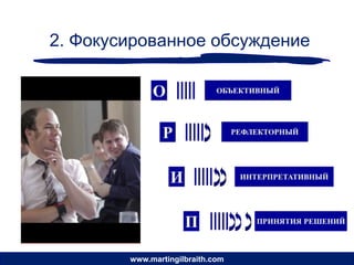 2. Фокусированное обсуждение




        www.martingilbraith.com
 