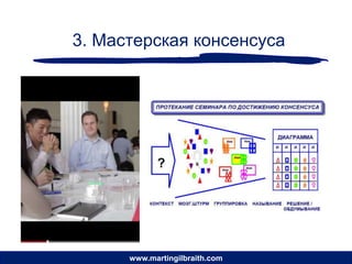 3. Мастерская консенсуса




      www.martingilbraith.com
 