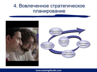 4. Вовлеченное стратегическое
        планирование




        www.martingilbraith.com
 