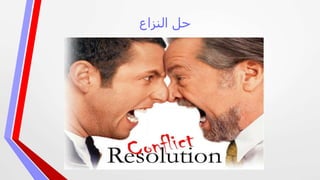 ‫النزاع‬ ‫حل‬
 