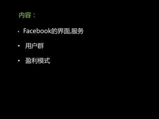 内容：

•   Facebook的界面,朋务

• 用户群

• 盈利模式
 
