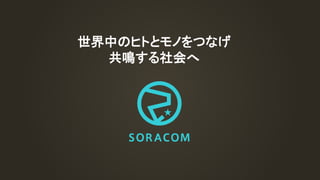 SORACOM Technology Camp 2018 ベーシックトラック1 | 事例で整理！IoTソリューションの開発/導入検討の進め方