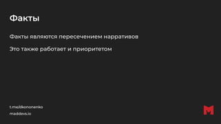 Факты
Факты являются пересечением нарративов
Это также работает и приоритетом
t.me/dkononenko
maddevs.io
 