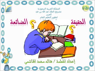 ‫السعودية‬ ‫العربية‬ ‫المملكة‬
‫عبد‬ ‫بن‬ ‫ا‬ ‫عبد‬ ‫الملك‬ ‫مشروع‬
‫العزيز‬
‫العام‬ ‫التعليم‬ ‫لتطوير‬
‫الرابعة‬ ‫تطوير‬ ‫ثانوية‬
‫والعشرون‬
 