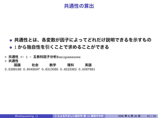 1
>        <- 1 -                $uniquenesses
>

0.5288198 0.6049597 0.6213085 0.4523362 0.5087881




     @holidayworking ()    R                   16   2006   6   26   10 / 18
 