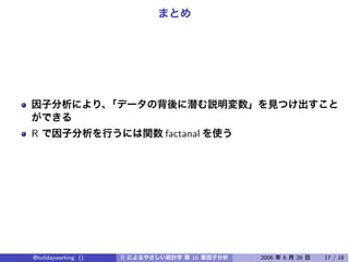 R                        factanal




@holidayworking ()   R         16   2006   6   26   17 / 18
 