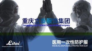 MEDICALDISPOSABLEPROTECTIVESUIT
ChongqingLitaiFashionGroupLimitedCompany
Chongqing Litai Fashion Group Limited Company
 