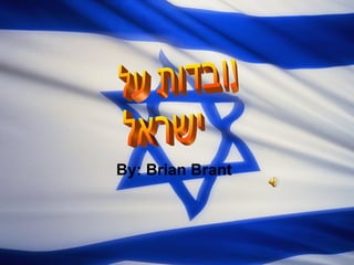 By: Brian Brant עובדות על  ישראל  