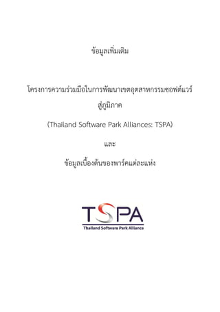 ข้อมูลเพิ่มเติม


โครงการความร่วมมือในการพัฒนาเขตอุตสาหกรรมซอฟต์แวร์
                      สู่ภูมิภาค
      (Thailand Software Park Alliances: TSPA)
                         และ
           ข้อมูลเบื้องต้นของพาร์คแต่ละแห่ง
 