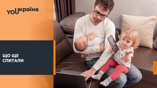 ЩО ЩЕ
СПИТАЛИ
21
 