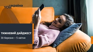 ТИЖНЕВИЙ ДАЙДЖЕСТ
30 березня – 5 квітня
 