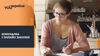 КОМУНАЛКА
І ОНЛАЙН ЗАКУПКИ
 