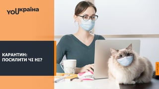 КАРАНТИН:
ПОСИЛИТИ ЧІ НІ?
 