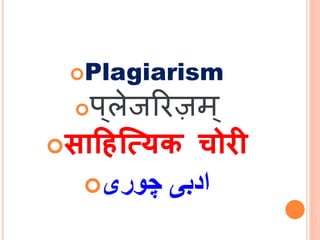 Plagiarism
प्लेजरिज़म्
साहित्यिक चोरी
‫چوری‬ ‫ادبی‬
 