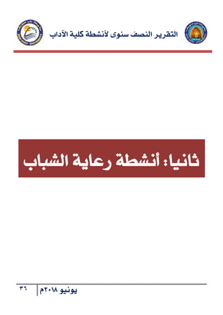 ‫اآلداب‬ ‫كلية‬ ‫ألنشطة‬ ‫سنوى‬ ‫النصف‬ ‫التقرير‬
36 ‫يونيو‬2018‫م‬
‫ث‬‫انيا‬:‫أنشطة‬‫ر‬‫الشباب‬ ‫عاية‬
 