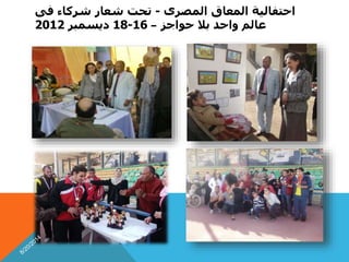 احتفالية المعاق المصرى - تحت شعار شركاء فى 
18 ديسمبر 2012 - عالم واحد بلا حواجز – 16 
 