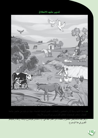 112
‫االنطالق‬‫م�شهد‬‫تدبري‬
‫منا�سبة‬ ‫عنا�رص‬ ‫من‬ ‫ؤه‬�‫بنا‬ ‫مت‬ ‫حيث‬ ،‫اخلام�سة‬ ‫الوحدة‬ ‫لتقدمي‬ ،‫واملتعلمات‬ ‫للمتعلمني‬ ‫إثارة‬� ‫و�سيلة‬ ‫امل�شهد‬ ‫هذا‬ ‫يعد‬♦
.‫أربعة‬‫ل‬‫ا‬ ‫الدرو�س‬ ‫من‬ ‫در�س‬ ‫لكل‬ ‫انطالق‬ ‫كو�ضعيات‬ ‫ت�ستثمر‬ ،‫للمجال‬
‫ر�صيدهم‬‫إغناء‬�‫و‬ ‫الوحدة‬‫مبو�ضوع‬‫واال�ستئنا�س‬،‫اجلماعي‬‫العمل‬‫من‬‫واملتعلمات‬‫املتعلمني‬‫ميكن‬‫ن�شاط‬‫أي�ضا‬�‫وهو‬♦
.‫املو�ضوع‬ ‫هذا‬ ‫يف‬ ‫اللغوي‬
 