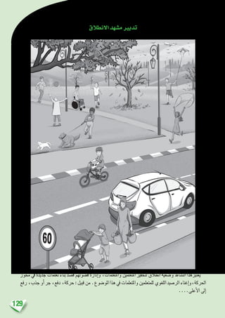 129
‫االنطالق‬‫م�شهد‬‫تدبري‬
‫حمور‬ ‫يف‬ ‫جديدة‬ ‫تعلمات‬ ‫بناء‬ ‫ق�صد‬ ‫ف�ضولهم‬ ‫إثارة‬�‫و‬ ،‫واملتعلمات‬ ‫املتعلمني‬ ‫لتحفيز‬ ‫انطالق‬ ‫و�ضعية‬ ‫الن�شاط‬ ‫يعتربهذا‬
‫رفع‬،‫جذب‬‫أو‬�‫جر‬،‫دفع‬،‫حركة‬:‫قبيل‬‫من‬.‫املو�ضوع‬‫هذا‬‫يف‬‫واملتعلمات‬‫للمتعلمني‬‫اللغوي‬‫الر�صيد‬‫إغناء‬�‫احلركة،و‬
....‫أعلى‬‫ل‬‫ا‬ ‫إىل‬�
 