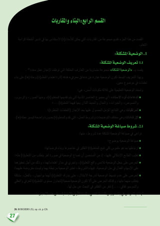 27
‫واملقاربات‬‫الرابع:البناء‬‫الق�سم‬
‫كرا�سة‬ ‫أن�شطة‬� ‫تدبري‬ ‫يف‬ ‫بها‬ ‫اال�ستئنا�س‬ )‫أ�ستاذ(ة‬‫ل‬‫ل‬ ‫ميكن‬ ‫التي‬ ‫املقاربات‬ ‫من‬ ‫جمموعة‬ ‫تقدمي‬ ‫اجلزء‬ ‫هذا‬ ‫من‬ ‫الق�صد‬
.‫املتعلم‬
:‫امل�شكلة‬‫الو�ضعية‬.1
:‫امل�شكلة‬‫الو�ضعية‬‫تعريف‬ 1.1
. 20
‫حمدد‬ ‫عمل‬ ‫إجناز‬‫ل‬ ‫توظف‬ ‫التي‬ ‫املختلفة‬ ‫املعارف‬ ‫من‬ ‫مت�ساوية‬ ‫جمموعة‬ »‫امل�شكلة‬ ‫«الو�ضعية‬ ‫بــ‬ ‫يق�صد‬
‫بناء‬ ‫على‬ )‫(ها‬ ‫وحثه‬ )‫املتعلم(ة‬ ‫اهتمام‬ ‫إثارة‬� ‫هدفه‬ »‫معريف‬ ‫«عائق‬ ‫عن‬ ‫عبارة‬ ‫الو�ضعية‬ ‫تكون‬ ‫املب�سط‬ ‫التعريف‬ ‫وبهذا‬
.‫معني‬ ‫مو�ضوع‬ ‫يف‬ ‫تعلمات‬
:‫هي‬ ،‫أ�س�س‬� ‫مكونات‬ ‫ثالثة‬ ‫على‬ ‫التعليمية‬ ‫الو�ضعية‬ ‫وت�ستند‬
،‫والر�سوم‬،‫ال�صور‬‫ومنها‬،)‫(ة‬‫للمتعلم‬‫تقدميها‬‫يتم‬‫التي‬‫املادية‬‫العنا�رص‬‫جمموع‬‫أي‬�: »‫أ�سناد‬‫ل‬‫ا‬ «‫أو‬� ‫الدعامات‬♦
‫املتعلم(ة)...؛‬ ‫فيهما‬ ‫يحيا‬ ‫اللذان‬ ‫واملحيط‬ ‫واملجال‬ ،‫واخلربات‬ ،‫والن�صو�ص‬
‫املنتظرة)؛‬ ‫(التعلمات‬ ‫إجناز‬‫ل‬‫ا‬ ‫بعد‬ ‫عليها‬ ‫احل�صول‬ ‫ؤمل‬�‫امل‬ ‫النتائج‬ ‫وهي‬ :‫املرتقبات‬ ♦
.)‫(ها‬‫عمله‬‫لتي�سري‬‫وا�ضحة‬‫ب�صورة‬)‫(ة‬‫للمتعلم‬‫تقدم‬‫التي‬،‫العمل‬‫و�رشوط‬‫التو�ضيحات‬‫خمتلف‬‫وهي‬:‫إر�شادات‬‫ل‬‫ا‬♦
:‫امل�شكلة‬‫الو�ضعية‬‫�صياغة‬‫�شروط‬.2.1
:‫منها‬ ،‫�رشوط‬ ‫عدة‬ ‫امل�شكلة‬ ‫الو�ضعية‬ ‫�صياغة‬ ‫يف‬ ‫تراعى‬
‫بو�ضوح؛‬ ‫الو�ضعية‬ ‫�صياغة‬ ♦
‫فر�ضياتها؛‬ ‫وبناء‬ ‫عنا�رصها‬ ‫يف‬ ‫التفكري‬ )‫للمتعلم(ة‬ ‫تتيح‬ ‫لكي‬ ‫ملمو�س‬ ‫هو‬ ‫مبا‬ ‫ارتباطها‬ ♦
‫حله؛‬ )‫املتعلم(ة‬ ‫من‬ ‫يتطلب‬ ‫لغز‬ ‫�صورة‬ ‫يف‬ ‫الو�ضعية‬ ‫ت�صاغ‬ ‫أن‬� ‫امل�ستح�سن‬ ‫من‬ ‫إذ‬� ،‫عليها‬ ‫إ�شكايل‬‫ل‬‫ا‬ ‫الطابع‬ ‫تغليب‬ ♦
‫حتفيزهما‬ ‫أجل‬� ‫من‬ ‫وذلك‬ ،‫اهتماماتهما‬ ‫مدار‬ ‫يف‬ ‫وجتري‬ ،)‫املتعلم(ة‬ ‫واقع‬ ‫تالم�س‬ ‫الو�ضعية‬ ‫جعل‬ ‫على‬ ‫احلر�ص‬♦
‫عليهما؛‬‫مفرو�ضة‬‫ولي�ست‬‫بهما‬‫مرتبطة‬‫الو�ضعية‬‫تعترب‬،‫ال�رشوط‬‫فبهذه‬.‫الو�ضعية‬‫حل‬‫يف‬‫الفعال‬‫إ�سهام‬‫ل‬‫ا‬‫على‬
‫م�شكلة‬ ،‫بالفعل‬ ،‫يواجهان‬ ‫أنهما‬� )‫املتعلم(ة‬ ‫يدرك‬ ‫حتى‬ ،‫االبتذال‬ ‫لدرجة‬ ‫الو�ضعية‬ ‫تب�سيط‬ ‫عدم‬ ‫على‬ ‫احلر�ص‬♦
‫والعقلي‬‫املعريف‬)‫املتعلم(ة‬‫م�ستوى‬‫(تتجاوز‬‫�صعبة‬‫الو�ضعية‬‫تكون‬‫أال‬�‫على‬‫احلر�ص‬‫وكذلك‬،‫حلها‬‫منهما‬‫يتطلب‬
.‫لها‬ ‫حل‬ ‫عن‬ ‫البحث‬ ‫يف‬ ‫التفكري‬ ‫من‬ ‫تنفر‬ )....‫ثقايف‬ ‫وال�سو�سيو‬
.‫االعتبارات‬ ‫هذه‬ ‫على‬ ،‫االبتدائية‬ ‫أوىل‬‫ل‬‫ا‬ ‫لل�سنة‬ ،‫العلمي‬ ‫الن�شاط‬ ‫درو�س‬ ‫بناء‬ ‫يف‬ ‫احلر�ص‬ ‫مت‬ ‫لهذا‬
20. ROEGIERS (X), op. cit. p.126.
 