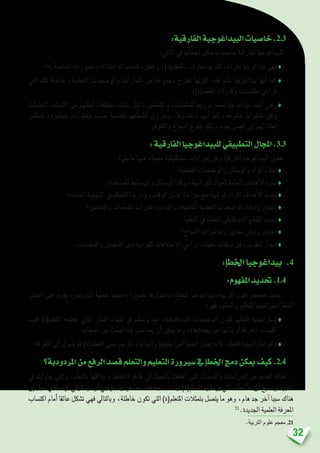 32
:‫الفارقية‬‫البيداغوجية‬‫خا�صيات‬.2.3
:‫التايل‬ ‫يف‬ ‫إجمالها‬� ‫ميكن‬ ‫خا�صيات‬ ‫الفارقية‬ ‫للبيداغوجيا‬
‫به؛‬ ‫اخلا�صة‬ ‫وت�صوراته‬ ‫متثالته‬ ‫له‬ ‫�شخ�صا‬ ‫وتعتربه‬ ،)‫باملتعلم(ة‬ ‫تعرتف‬ ‫لكونها‬ ،‫مفردة‬ ‫بيداغوجيا‬ ‫فهي‬ ♦
‫التي‬ ‫تلك‬ ‫خا�صة‬ ،‫التعلمية‬ ‫والو�ضعيات‬ ‫امل�سارات‬ ‫من‬ ‫جمموعة‬ ‫تقرتح‬ ‫لكونها‬ ،‫متنوعة‬ ‫بيداغوجيا‬ ‫أنها‬� ‫كما‬♦
‫املتعلم(ة)؛‬ ‫وقدرات‬ ‫مكت�سبات‬ ‫تراعي‬
‫التعلمات‬ ‫اكت�ساب‬ ‫من‬ ‫متكنهم‬ ،‫خمتلفة‬ ‫بنيات‬ ‫داخل‬ ‫واملتعلمني‬ ‫للمتعلمات‬ ‫توزيعا‬ ‫تعتمد‬ ‫بيداغوجيا‬ ‫أي�ضا‬� ‫وهي‬♦
‫ت�ستثمر‬ ،‫متمايزة‬ ‫حمتويات‬ ‫ح�سب‬ ‫التعلمية‬ ‫أن�شطتهم‬� ‫ينجزون‬ ،‫باعتمادها‬ ‫أنهم‬� ‫كما‬ ،‫متنوعة‬ ‫خطوات‬ ‫وفق‬
.‫والتفوق‬ ‫النجاح‬ ‫لبلوغ‬ ‫وذلك‬ ،‫حد‬ ‫أق�صى‬� ‫إىل‬� ‫إمكاناتهم‬�
:‫الفارقية‬‫للبيداغوجيا‬‫التطبيقي‬‫املجال‬ .3.3
:‫يلي‬ ‫ما‬ ‫منها‬ ،‫معينة‬ ‫ديدكتيكية‬ ‫إجراءات‬� ‫وفق‬ ‫الفارقية‬ ‫البيداغوجيا‬ ‫تطبق‬
‫التعلمية؛‬ ‫والو�ضعيات‬ ‫والو�سائل‬ ‫املواد‬ ‫انتقاء‬ ♦
‫امل�ساعدة؛‬ ‫والو�سائط‬ ‫الو�سائل‬ ‫وكذا‬ ،‫الدرا�سية‬ ‫للمواد‬ ‫العامة‬ ‫أهداف‬‫ل‬‫ا‬ ‫جرد‬ ♦
‫املعتمدة؛‬ ‫املنهجية‬ ‫يف‬ ‫التحكم‬ ‫ودرجة‬ ،‫الوقت‬ ‫عامل‬ ‫مراعاة‬ ‫مع‬ ‫بلوغها؛‬ ‫املراد‬ ‫أهداف‬‫ل‬‫ا‬ ‫حتديد‬ ♦
‫واملتعلمني؛‬ ‫املتعلمات‬ ‫لقدرات‬ ‫وامل�سايرة‬ ،‫املالئمة‬ ‫التعلمية‬ ‫الو�ضعيات‬ ‫إعداد‬�‫و‬ ‫اختيار‬ ♦
‫التعلم؛‬ ‫يف‬ ‫املعتمد‬ ‫الديدكتيكي‬ ‫املقطع‬ ‫حتديد‬ ♦
‫النجاح؛‬ ‫ؤ�رشات‬�‫وم‬ ‫معايري‬ ‫وتبيان‬ ‫اختيار‬ ♦
.‫واملتعلمات‬ ‫املتعلمني‬ ‫لدى‬ ‫الفردية‬ ‫االختالفات‬ ‫تراعي‬ ،‫معينة‬ ‫�شبكات‬ ‫وفق‬ ‫التقومي‬ ‫إجناز‬� ♦
:‫إ‬�‫اخلط‬‫بيداغوجيا‬ .4
:‫املفهوم‬‫حتديد‬.1.4
‫اعتبار‬ ‫على‬ ‫يقوم‬ ،‫التدري�س‬ ‫لعملية‬ ‫ومنهجا‬ ‫ت�صورا‬ ‫باعتبارها‬ ،‫إ‬�‫اخلط‬ ‫بيداغوجيا‬ »‫الرتبية‬ ‫علوم‬ ‫«معجم‬ ‫يحدد‬
:‫فهو‬ ،‫والتعلم‬ ‫للتعليم‬ ‫ا�سرتاتيجيا‬ ‫إ‬�‫اخلط‬
‫ق�صد‬ )‫املتعلم(ة‬ ‫يقطعه‬ ‫الذي‬ ‫امل�سار‬ ‫�ضوء‬ ‫يف‬ ‫وتنظم‬ ‫تعد‬ ،‫الديدكتيكية‬ ‫الو�ضعيات‬ ‫لكون‬ ‫للتعليم‬ ‫إ�سرتاتيجية‬�♦
‫أخطاء؛‬� ‫من‬ ‫البحث‬ ‫هذا‬ ‫ي�صاحب‬ ‫أن‬� ‫ميكن‬ ‫وما‬ ،)‫عرببحثه(ها‬ ‫بنائها‬ ‫أو‬� ‫املعرفة‬ ‫اكت�ساب‬
.‫املعرفة‬ ‫إىل‬� ‫للو�صول‬ )‫املتعلم(ة‬ ‫�سعي‬ ‫يرتجم‬ ،‫إيجابيا‬�‫و‬ ‫طبيعيا‬ ‫أمرا‬� ‫أ‬�‫اخلط‬ ‫يعترب‬ ‫أنه‬‫ل‬ ،‫للتعلم‬ ‫وهوا�سرتاتيجية‬ ♦
‫املردودية؟‬‫من‬‫الرفع‬‫ق�صد‬‫والتعلم‬‫التعليم‬‫�سريورة‬‫يف‬‫إ‬�‫اخلط‬‫دمج‬‫ميكن‬‫كيف‬.2.4
‫يف‬ ‫حاولت‬ ‫والتي‬ ،‫بالتعلم‬ ‫وعالقتها‬ ‫إ‬�‫اخلط‬ ‫ظاهرة‬ ‫يف‬ ‫بالبحث‬ ‫اهتمت‬ ‫التي‬ ‫والبحوث‬ ‫الدرا�سات‬ ‫من‬ ‫العديد‬ ‫هناك‬
‫إن‬� ‫بل‬ ،‫أوتعاقدي‬� ‫ديدكتيكي‬ ‫أو‬� ‫بيداغوجي‬ ‫هو‬ ‫عما‬ ‫فقط‬ ‫ناجتة‬ ‫لي�ست‬ )‫املتعلم(ة‬ ‫يرتكبها‬ ‫التي‬ ‫أخطاء‬‫ل‬‫ا‬ ‫أن‬� ‫تو�ضيح‬ ‫أغلبها‬�
‫اكت�ساب‬ ‫أمام‬� ‫عائقا‬ ‫ت�شكل‬ ‫فهي‬ ‫وبالتايل‬ ،‫خاطئة‬ ‫تكون‬ ‫التي‬ )‫املتعلم(ة‬ ‫بتمثالت‬ ‫يت�صل‬ ‫ما‬ ‫وهو‬ ،‫هام‬ ‫جد‬ ‫آخر‬� ‫�سببا‬ ‫هناك‬
21
.‫اجلديدة‬ ‫العلمية‬ ‫املعرفة‬
.‫الرتبية‬ ‫علوم‬ ‫معجم‬ .21
 