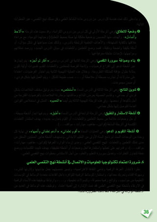 36
‫اخلطوات‬ ‫عرب‬ ،‫التق�صي‬ ‫نهج‬ ‫م�سلك‬ ‫وفق‬ ‫العلمي‬ ‫الن�شاط‬ ‫مادة‬ ‫درو�س‬ ‫من‬ ‫در�س‬ ‫كل‬ ‫هند�سة‬ ‫متت‬ ‫ذلك‬ ‫بناءعلى‬ ‫و‬
:‫التالية‬
‫أالحظ‬� «:‫املرحلة‬ ‫هذه‬ ‫�سميت‬ ‫وقد‬ ،‫الكرا�سة‬ ‫درو�س‬ ‫من‬ ‫در�س‬ ‫كل‬ ‫يف‬ ‫أوىل‬‫ل‬‫ا‬ ‫املرحلة‬ ‫وهي‬ :‫االنطالق‬ ‫و�ضعية‬❶
‫مراعاة‬ ‫مع‬ ،‫اليومية‬ ‫وحياتهما‬ )‫املتعلم(ة‬ ‫مبحيط‬ ‫�صلة‬ ‫لها‬ ‫م�شكلة‬ ‫بو�ضعية‬ ‫التح�سي�س‬ ‫منها‬ ‫والهدف‬ ،»‫أت�ساءل‬�‫و‬
‫أو‬� ،‫ؤال‬�‫س‬� ‫�شكل‬ ‫يف‬ ‫�صياغتها‬ ‫متت‬ ‫ولذلك‬ .‫بالدر�س‬ ‫املرتبطة‬ ‫التعلمية‬ ‫أهداف‬‫ل‬‫وا‬ ،‫امل�ستهدفة‬ ‫بالكفاية‬ ‫عالقتها‬
‫متثالتهم‬ ‫ور�صد‬ ،‫اجلديد‬ ‫الدر�س‬ ‫�سياق‬ ‫يف‬ ‫واملتعلمات‬ ‫املتعلمني‬ ‫و�ضع‬ ‫ق�صد‬ ،‫ودقيقة‬ ‫وا�ضحة‬ ‫بكيفية‬ ‫أ�سئلة‬�
. ‫فيها‬ ‫معرفية‬ ‫خلخلة‬ ‫إحداث‬‫ل‬،‫ومواجهتها‬
‫إجنازها‬� ‫يتم‬ ،»‫أجنز‬� ‫ثم‬ ‫أفكر‬� «:‫الدر�س،وت�سمى‬ ‫يف‬ ‫الثانية‬ ‫املرحلة‬ ‫وهي‬ :‫التق�صي‬ ‫�سريورة‬ ‫و�صياغة‬ ‫بناء‬ ❷
‫تكون‬ ‫أولية‬� ‫تف�سريات‬ ‫لتقدمي‬ ‫واملتعلمات‬ ‫للمتعلمني‬ ‫الفر�صة‬ ‫إتاحة‬�‫و‬ ،‫فر�ضيات‬ ‫اقرتاح‬ ‫إىل‬� ‫تدعو‬ ‫أن�شطة‬� ‫عرب‬
‫اعتمادا‬ ،‫الفر�ضيات‬ ‫اختبار‬ ‫يتم‬ ‫الثانية‬ ‫املنهجية‬ ‫العملية‬ ‫هذه‬ ‫وخالل‬ .‫املطروحة‬ ‫للم�شكلة‬ ‫ؤقتة‬�‫م‬ ‫حلول‬ ‫مبثابة‬
،‫فردي‬ ‫ب�شكل‬ ‫فيها‬ ‫العمل‬ ‫ويتم‬ ، ‫امل�شكل‬ ‫طبيعة‬ ‫ح�سب‬ ،...‫أو‬� ‫مالحظة‬ ‫أو‬� ‫مب�سطة‬ ‫جتارب‬ ‫أو‬� ‫مناوالت‬ ‫على‬
.‫جمموعات‬ ‫�ضمن‬ ‫أو‬�
‫ب�شكل‬ ‫اخلال�صات‬ ‫خمتلف‬ ‫توثيق‬ ‫يتم‬ ‫أ�ستخل�ص»:حيث‬� « ‫امل�سماة‬ ‫الدر�س‬ ‫يف‬ ‫الثالثة‬ ‫املرحلة‬ ‫وهي‬ :‫النتائج‬ ‫تدوين‬❸
‫من‬ ‫املقرتحة‬ ‫بالفر�ضيات‬ ‫اخلال�صات‬ ‫ومناق�شتها،ومقارنة‬ ‫النتائج‬ ‫بعر�ض‬ ‫احل�صيلة‬ ‫وتقا�سم‬ ،‫جماعي‬ ‫أو‬� ‫فردي‬
‫القوانني‬ ‫ا�ستخال�ص‬ ‫يف‬ ‫املتمثل‬ ،»‫التعميم‬ « ‫أي�ضا‬� ‫يتم‬ ‫الثالثة‬ ‫املنهجية‬ ‫املرحلة‬ ‫هذه‬ ‫ويف‬ .‫دح�ضها‬ ‫أو‬� ‫أكيدها‬�‫ت‬ ‫أجل‬�
.‫جماعي‬ ‫ب�شكل‬ ‫إليها‬� ‫املتو�صل‬ ‫العامة‬
،‫ب�سيطة‬‫أن�شطة‬�‫اجناز‬‫فيها‬‫ويتم‬،»‫أطبق‬�«‫امل�سماة‬‫الدر�س‬‫يف‬‫الرابعة‬‫املرحلة‬‫وهي‬:‫والتطبيق‬ ‫اال�ستثمار‬ ‫أن�شطة‬�❹
‫التعلمات‬ ‫ا�ستثمار‬ ‫بهدف‬ ،‫جديدة‬ ‫بتجارب‬ ‫القيام‬ ‫أو‬� ،‫واملتعلمات‬ ‫املتعلمني‬ ‫حميط‬ ‫من‬ ‫مالئمة‬ ‫و�ضعيات‬ ‫حل‬ ‫أو‬�
.)...‫مواقف‬ ، ‫مهارات‬ ،‫مفاهيم‬ ،‫(قوانني‬ ‫ال�سابقة‬ ‫املرحلة‬ ‫يف‬ ‫املكت�سبة‬
‫كل‬ ‫نهاية‬ ‫يف‬ ،»‫أمنيها‬�‫و‬ ‫تعلماتي‬ ‫أدعم‬� «‫تعلماتي»و‬ ‫أقوم‬� « ‫امل�سماة‬ ‫العمليات‬ ‫وهي‬ :‫الدعم‬ ‫و‬ ‫التقومي‬ ‫أن�شطة‬� ❺
‫من‬ ‫التحقق‬ ‫العمليتني‬ ‫هاتني‬ ‫أن�شطة‬� ‫االبتدائي.وت�ستهدف‬ ‫التعليم‬ ‫من‬ ‫أوىل‬‫ل‬‫ا‬ ‫ال�سنة‬ ‫لربنامج‬ ‫ال�ست‬ ‫الوحدات‬ ‫من‬ ‫وحدة‬
،‫مهارات‬ ،‫مفاهيم‬ ،‫(قوانني‬ ‫املعرفية‬ ‫املوارد‬ ‫إر�ساء‬� ‫ومدى‬ ،‫العلمي‬ ‫التق�صي‬ ‫لنهج‬ ‫واملتعلمات‬ ‫املتعلمني‬ ‫متلك‬ ‫مدى‬
‫وو�ضع‬ ‫املكت�سبات‬ ‫تثبيت‬ ‫بهدف‬ ،‫تطبيقية‬ ‫أن�شطة‬� ‫أو‬� ‫و�ضعيات‬ ‫حلل‬ ‫وا�ستثمارها‬ ‫تعبئتها‬ ‫على‬ ‫قدرتهم‬ ‫و‬ ،)...‫مواقف‬
.‫العلمي‬ ‫التق�صي‬ ‫نهج‬ ‫بخطوات‬ ‫اال�ستئنا�س‬ ‫أجل‬� ‫من‬ ،‫والتعلم‬ ‫التعليم‬ ‫�سريورة‬ ‫وتعديل‬ ،‫التعرثات‬ ‫لتجاوز‬ ‫خطة‬
‫العلمي‬‫التق�صي‬‫نهج‬‫أن�شطة‬�‫يف‬‫واالت�صال‬‫املعلوميات‬‫تكنولوجيا‬‫اعتماد‬‫�ضرورة‬ .6
،‫للن�شء‬ ‫إثارتها‬�‫و‬ ‫جاذبيتها‬ ‫بفعل‬ ‫حت�صيلهما‬ ‫وتي�سري‬ ،‫االفرتا�ضية‬ ‫الثقافة‬ ‫وتنامي‬ ‫الرقمية‬ ‫املعرفة‬ ‫النت�شار‬ ‫نظرا‬
‫ؤ�س�سات‬�‫امل‬ ‫يف‬ ‫الو�سائط‬ ‫متعددة‬ ‫القاعات‬ ‫داخل‬ ‫املتوافرة‬ ‫الرقمية‬ ‫للو�سائط‬ ‫وا�ستثمارا‬ ،‫معداتها‬ ‫وحتريك‬ ‫اقتناء‬ ‫و�سهولة‬
‫الرقمية‬ ‫أ�سناد‬‫ل‬‫ا‬ ‫هذه‬ ‫بوظيفية‬ ‫وارتباطا‬ ،...‫و‬ ،‫تعليمية‬ ‫وكب�سوالت‬ ،‫حممولة‬ ‫رقمية‬ ‫ولوائح‬ ،‫حوا�سيب‬ ‫من‬ ‫التعليمية‬
‫من‬ ‫العديد‬ ‫يف‬ ‫الو�سائط‬ ‫هذه‬ ‫وتوظيف‬ ‫اعتماد‬ ‫أهمية‬� ‫إىل‬� ‫إ�شارة‬‫ل‬‫ا‬ ‫متت‬ ‫فقد‬ ‫العلمي‬ ‫التق�صي‬ ‫نهج‬ ‫أن�شطة‬�‫ب‬ ‫االرتقاء‬ ‫يف‬
.‫لذلك‬ ‫ال�رضورة‬ ‫دعت‬ ‫كلما‬ ،‫الكرا�سة‬ ‫يف‬ ‫الواردة‬ ‫أن�شطة‬‫ل‬‫ا‬
 