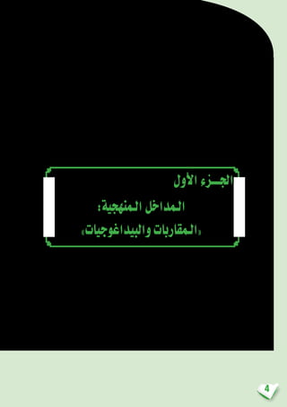 4
‫أول‬‫ل‬‫ا‬‫اجلـــزء‬
:‫الـمنهجية‬‫الـمداخل‬
»‫والبيداغوجيات‬‫«الـمقاربات‬
 