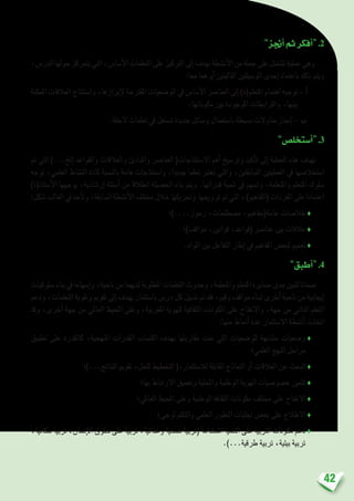 42
”‫أجنز‬�‫ثم‬‫أفكر‬�“.2
،‫الدر�س‬‫حولها‬‫يتمركز‬‫التي‬،‫أ�سا�س‬‫ل‬‫ا‬‫التعلمات‬‫على‬‫الرتكيز‬‫إىل‬�‫تهدف‬‫أن�شطة‬‫ل‬‫ا‬‫من‬‫جملة‬‫على‬‫ت�شتمل‬‫عملية‬‫وهي‬
:‫معا‬ ‫هما‬ ‫أو‬� ‫التاليتني‬ ‫الو�سيلتني‬ ‫إحدى‬� ‫باعتماد‬ ‫ذلك‬ ‫ويتم‬
‫املمكنة‬ ‫العالقات‬ ‫وا�ستنتاج‬ ،‫إبرازها‬‫ل‬ ‫املقرتحة‬ ‫الو�ضعيات‬ ‫يف‬ ‫أ�سا�س‬‫ل‬‫ا‬ ‫العنا�رص‬ ‫إىل‬� )‫املتعلم(ة‬ ‫اهتمام‬ ‫توجيه‬– ‫أ‬�
.‫مكوناتها‬ ‫بني‬ ‫املوجودة‬ ‫والرتابطات‬ ،‫بينها‬
.‫الحقة‬ ‫تعلمات‬ ‫يف‬ ‫ت�ستغل‬ ‫جديدة‬ ‫و�سائل‬ ‫با�ستعمال‬ ‫ب�سيطة‬ ‫مناوالت‬ ‫إجناز‬� – ‫ب‬
”‫أ�ستخل�ص‬�“.3
‫مت‬ ‫التي‬ )...‫إلخ‬� ‫والقواعد‬ ‫والعالقات‬ ‫واملبادئ‬ ‫العنا�رص‬ (‫اال�ستنتاجات‬ ‫أهم‬� ‫وتر�سيخ‬ ‫أكيد‬�‫ت‬ ‫إىل‬� ‫العملية‬ ‫هذه‬ ‫تهدف‬
‫توجه‬ ،‫العلمي‬ ‫الن�شاط‬ ‫ملادة‬ ‫بالن�سبة‬ ‫هامة‬ ‫وا�ستنتاجات‬ ،‫جديدا‬ ‫تعلما‬ ‫تعترب‬ ‫والتي‬ ،‫ال�سابقتني‬ ‫العمليتني‬ ‫يف‬ ‫ا�ستخال�صها‬
)‫أ�ستاذ(ة‬‫ل‬‫ا‬ ‫يوجهها‬ ،‫إر�شادية‬� ‫أ�سئلة‬� ‫من‬ ‫انطالقا‬ ‫احل�صيلة‬ ‫بناء‬ ‫ويتم‬ .‫قدراتها‬ ‫تنمية‬ ‫يف‬ ‫وت�سهم‬ ،‫واملتعلمة‬ ‫املتعلم‬ ‫�سلوك‬
:‫�شكل‬‫الغالب‬‫يف‬‫أخذ‬�‫وت‬،‫ال�سابقة‬‫أن�شطة‬‫ل‬‫ا‬‫خمتلف‬‫خالل‬‫وحتريكها‬ ‫ترويجها‬‫مت‬‫التي‬،)‫(املفاهيم‬‫املفردات‬‫على‬‫اعتمادا‬
‫رموز....)؛‬ ،‫م�صطلحات‬ ،‫عامة(مفاهيم‬ ‫خال�صات‬ ♦
‫مواقف)؛‬ ،‫قوانني‬ ،‫(قواعد‬ ‫عنا�رص‬ ‫بني‬ ‫عالقات‬ ♦
.‫املواد‬ ‫بني‬ ‫التفاعل‬ ‫إطار‬� ‫يف‬ ‫املفاهيم‬ ‫لبع�ض‬ ‫تعميم‬ ♦
”‫أطبق‬�“.4
‫�سلوكيات‬‫بناء‬‫يف‬‫إ�سهاما‬�‫و‬،‫ناحية‬‫من‬‫لديهما‬‫املطلوبة‬‫التعلمات‬‫وحدوث‬،‫واملتعلمة‬‫املتعلم‬‫م�سايرة‬‫مدى‬‫لتبني‬‫�ضمانا‬
‫ودعم‬،‫التعلمات‬‫وتقوية‬‫تقومي‬‫إىل‬�‫يهدف‬‫با�ستثمار‬‫در�س‬‫كل‬‫تذييل‬‫مت‬‫فقد‬،‫وقيم‬‫مواقف‬‫لبناء‬‫أخرى‬�‫ناحية‬‫من‬‫إيجابية‬�
‫وقد‬ ،‫أخرى‬� ‫جهة‬ ‫من‬ ‫العاملي‬ ‫املحيط‬ ‫وعلى‬ ،‫املغربية‬ ‫للهوية‬ ‫الثقافية‬ ‫املكونات‬ ‫على‬ ‫واالنفتاح‬ ،‫جهة‬ ‫من‬ ‫الذاتي‬ ‫التعلم‬
:‫منها‬ ‫أمناط‬� ‫عدة‬ ‫اال�ستثمار‬ ‫أن�شطة‬� ‫اتخذت‬
‫تطبيق‬ ‫على‬ ‫كالقدرة‬ ،‫املنهجية‬ ‫القدرات‬ ‫اكت�ساب‬ ‫بهدف‬ ‫مقاربتها‬ ‫متت‬ ‫التي‬ ‫للو�ضعيات‬ ‫م�شابهة‬ ‫و�ضعيات‬♦
‫العلمي؛‬ ‫النهج‬ ‫مراحل‬
‫النتائج...)؛‬ ‫تقومي‬ ،‫للحل‬ ‫التخطيط‬ (،‫لال�ستثمار‬ ‫القابلة‬ ‫النماذج‬ ‫أو‬� ‫العالقات‬ ‫عن‬ ‫البحث‬ ♦
‫بها؛‬ ‫االرتباط‬ ‫وتعميق‬ ‫واملحلية‬ ‫الوطنية‬ ‫الهوية‬ ‫خ�صو�صيات‬ ‫تثمني‬ ♦
‫العاملي؛‬ ‫املحيط‬ ‫وعلى‬ ‫الوطنية‬ ‫الثقافة‬ ‫مكونات‬ ‫خمتلف‬ ‫على‬ ‫االنفتاح‬ ♦
‫والتكنولوجي؛‬ ‫العلمي‬ ‫التطور‬ ‫جتليات‬ ‫بع�ض‬ ‫على‬ ‫االطالع‬ ♦
،‫�سكانية‬‫تربية‬،‫إن�سان‬‫ل‬‫ا‬‫حقوق‬‫على‬‫تربية‬،‫وغذائية‬‫�صحية‬‫(تربية‬‫امل�ستدامة‬‫التنمية‬‫على‬‫الرتبية‬‫مكونات‬‫دعم‬♦
.)...‫طرقية‬ ‫تربية‬ ،‫بيئية‬ ‫تربية‬
 