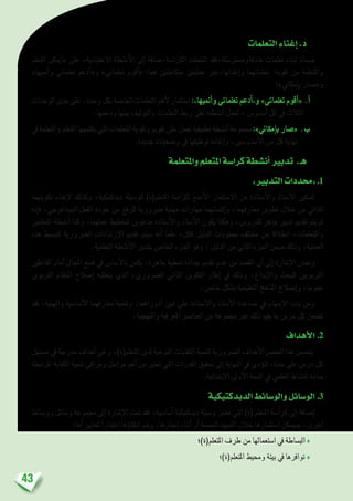 43
‫التعلمات‬‫إغناء‬�.‫د‬
‫املتعلم‬ ‫ماميكن‬ ‫على‬ ،‫االعتيادية‬ ‫أن�شطة‬‫ل‬‫ا‬ ‫إىل‬� ‫الكرا�سة،�ضافة‬ ‫ا�شتملت‬ ‫هادفةوم�سرت�سلة،فقد‬ ‫تعلمات‬ ‫لبناء‬ ‫�ضمانا‬
»‫أمنيها‬�‫و‬ ‫تعلماتي‬ ‫أدعم‬�«‫و‬ »‫تعلماتي‬ ‫أقوم‬�« :‫هما‬ ‫متكاملتني‬ ‫عمليتني‬ ‫إغنائها،عرب‬�‫و‬ ‫تعلماتهما‬ ‫تقوية‬ ‫من‬ ‫واملتعلمة‬
‫إمكاين»؛‬�‫ب‬ ‫و«�صار‬
‫الوحدات‬‫مدى‬‫على‬،‫وحدة‬‫بكل‬‫اخلا�صة‬‫التعلمات‬‫أهم‬‫ل‬‫ا�ستثمار‬:»‫أمنيها‬�‫و‬ ‫تعلماتي‬ ‫أدعم‬�«‫و‬ »‫تعلماتي‬ ‫أقوم‬�« .‫أ‬�
.‫ودعمها‬ ‫بينها‬ ‫والتوليف‬ ‫التعلمات‬ ‫ربط‬ ‫على‬ ‫أن�شطته‬� ‫تعمل‬ ، ‫أ�سدو�س‬� ‫كل‬ ‫يف‬ ‫الثالث‬
‫يف‬‫واملتعلمة‬‫املتعلم‬‫يكت�سبها‬‫التي‬‫التعلمات‬‫وتقوية‬‫تقومي‬‫على‬‫تعمل‬‫تطبيقية‬‫أن�شطة‬�‫جمموعة‬:»‫إمكاين‬�‫ب‬ ‫«�صار‬.‫ب‬
.‫جديدة‬ ‫و�ضعيات‬ ‫يف‬ ‫توظيفها‬ ‫إعادة‬�‫و‬ ،‫أ�سدو�سني‬‫ل‬‫ا‬ ‫من‬ ‫كل‬ ‫نهاية‬
‫واملتعلمة‬‫املتعلم‬‫كرا�سة‬‫أن�شطة‬�‫تدبري‬ .‫هـ‬
»‫التدبري‬‫«حمددات‬.1
‫تكوينهما‬ ‫إغناء‬‫ل‬ ‫وكذلك‬ ،‫ديدكتيكية‬ ‫كو�سيلة‬ )‫املتعلم(ة‬ ‫لكرا�سة‬ ‫أجنع‬‫ل‬‫ا‬ ‫اال�ستثمار‬ ‫من‬ ‫أ�ستاذة‬‫ل‬‫وا‬ ‫أ�ستاذ‬‫ل‬‫ا‬ ‫لتمكني‬
‫إنه‬�‫ف‬ ،‫البيداغوجي‬ ‫الفعل‬ ‫جودة‬ ‫من‬ ‫للرفع‬ ‫�رضورية‬ ‫مهنية‬ ‫مهارات‬ ‫إك�سابهما‬�‫و‬ ،‫معارفهما‬ ‫تطوير‬ ‫خالل‬ ‫من‬ ‫الذاتي‬
‫املتعلمني‬ ‫أن�شطة‬� ‫وكذا‬ ،‫عملهما‬ ‫لتخطيط‬ ‫مدعوين‬ ‫أ�ستاذة‬‫ل‬‫وا‬ ‫أ�ستاذ‬‫ل‬‫ا‬ ‫يكون‬ ‫وهكذا‬ ،‫للدرو�س‬ ‫جاهز‬ ‫تدبري‬ ‫تقدمي‬ ‫يتم‬ ‫مل‬
‫هذه‬ ‫لتب�سيط‬ ‫ال�رضورية‬ ‫إر�شادات‬‫ل‬‫ا‬ ‫تقدمي‬ ‫�سيتم‬ ‫أنه‬� ‫علما‬ ،‫ككل‬ ‫الدليل‬ ‫حمتويات‬ ‫خمتلف‬ ‫من‬ ‫انطالقا‬ ،‫واملتعلمات‬
.‫التعلمية‬ ‫أن�شطة‬‫ل‬‫ا‬ ‫بتدبري‬ ‫اخلا�ص‬ ‫اجلزء‬ ‫وهو‬ ، ‫الدليل‬ ‫من‬ ‫الثاين‬ ‫اجلزء‬ ‫�ضمن‬ ‫وذلك‬ ،‫العملية‬
‫الفاعلني‬ ‫أمام‬� ‫املجال‬ ‫ف�سح‬ ‫يف‬ ‫أ�سا�س‬‫ل‬‫با‬ ‫يكمن‬ ،‫جاهزة‬ ‫منطية‬ ‫جذاذة‬ ‫تقدمي‬ ‫عدم‬ ‫من‬ ‫الق�صد‬ ‫أن‬� ‫إىل‬� ‫إ�شارة‬‫ل‬‫ا‬ ‫وجتدر‬
‫الرتبوي‬ ‫النظام‬ ‫إ�صالح‬� ‫يتطلبه‬ ‫الذي‬ ،‫ال�رضوري‬ ‫الذاتي‬ ‫التكوين‬ ‫إطار‬� ‫يف‬ ‫وذلك‬ ،‫إبداع‬‫ل‬‫وا‬ ‫للبحث‬ ‫الرتبويني‬
.‫خا�ص‬ ‫ب�شكل‬ ‫التعليمية‬ ‫املناهج‬ ‫إ�صالح‬�‫و‬ ،‫عموما‬
‫فقد‬ ،‫واملهنية‬ ‫أ�سا�سية‬‫ل‬‫ا‬ ‫معارفهما‬ ‫وتنمية‬ ،‫أدوراهما‬� ‫تبني‬ ‫على‬ ‫أ�ستاذة‬‫ل‬‫وا‬ ‫أ�ستاذ‬‫ل‬‫ا‬ ‫م�ساعدة‬ ‫يف‬ ‫إ�سهام‬‫ل‬‫ا‬ ‫باب‬ ‫ومن‬
.‫واملنهجية‬ ‫املعرفية‬ ‫العنا�رص‬ ‫من‬ ‫جمموعة‬ ‫عرب‬ ‫ذلك‬ ‫يفيد‬ ‫ما‬ ‫در�س‬ ‫كل‬ ‫ت�ضمن‬
‫أهداف‬‫ل‬‫ا‬ .2
‫م�ستهل‬ ‫يف‬ ‫مدرجة‬ ‫أهداف‬� ‫هي‬ ‫و‬ ،)‫املتعلم(ة‬ ‫لدى‬ ‫النوعية‬ ‫الكفايات‬ ‫لتنمية‬ ‫ال�رضورية‬ ‫أهداف‬‫ل‬‫العن�رصا‬ ‫هذا‬ ‫يت�ضمن‬
‫املرتبطة‬ ‫الكفاية‬ ‫تنمية‬ ‫ومراقي‬ ‫مراحل‬ ‫أهم‬� ‫من‬ ‫تعترب‬ ‫التي‬ ‫القدرات‬ ‫حتقيق‬ ‫إىل‬� ‫النهاية‬ ‫يف‬ ‫ؤدي‬�‫لت‬ ،‫حدة‬ ‫على‬ ‫در�س‬ ‫كل‬
.‫إبتدائية‬‫ل‬‫ا‬ ‫أوىل‬‫ل‬‫ا‬ ‫ال�سنة‬ ‫يف‬ ‫العلمي‬ ‫الن�شاط‬ ‫مبادة‬
‫الديدكتيكية‬‫والو�سائط‬‫الو�سائل‬ .3
‫وو�سائط‬ ‫و�سائل‬ ‫جمموعة‬ ‫إىل‬� ‫إ�شارة‬‫ل‬‫ا‬ ‫متت‬ ‫فقد‬ ،‫أ�سا�سية‬� ‫ديدكتيكية‬ ‫و�سيلة‬ ‫تعترب‬ ‫التي‬ )‫(ة‬ ‫املتعلم‬ ‫كرا�سة‬ ‫إىل‬� ‫إ�ضافة‬�
:‫أها‬� ‫ملعايري‬ ‫اعتبارا‬ ‫ؤها‬�‫انتقا‬ ‫ويتم‬ ،‫إجنازها‬� ‫أثناء‬� ‫أو‬� ‫للح�صة‬ ‫التمهيد‬ ‫خالل‬ ‫ا�ستثمارها‬ ‫ميهمكن‬ ،‫أخرى‬�
‫املتعلم(ة)؛‬ ‫طرف‬ ‫من‬ ‫ا�ستعمالها‬ ‫يف‬ ‫الب�ساطة‬ ♦
‫املتعلم(ة)؛‬ ‫وحميط‬ ‫بيئة‬ ‫يف‬ ‫توافرها‬ ♦
 