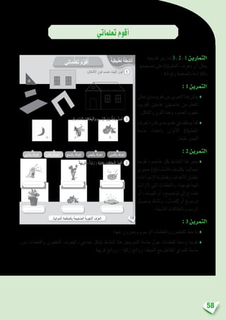 58
‫تعلماتي‬‫أقوم‬�
‫تقوميية‬ ‫متارين‬ 3‫و‬ 2‫و‬ 1 ‫التمارين‬
‫ت�صحيحها‬ ‫على‬ )‫(ة‬ ‫املتعلم‬ ‫يتعرف‬ ‫أن‬� ‫ميكن‬
.43 ‫رقم‬ ‫بال�صفحة‬ ‫بالكرا�سة‬
: 1 ‫التمرين‬
‫متكن‬‫مدى‬‫تقومي‬‫من‬‫التمرين‬‫هذا‬‫ميكن‬♦
‫لتقريب‬ ‫هامتني‬ ‫خا�صيتني‬ ‫من‬ ‫املتعلم‬
.‫وال�شكل‬ ‫اللون‬ ‫وهما‬ ،‫اجل�سم‬ ‫مفهوم‬
‫تعرف‬‫قدرة‬‫مدى‬‫تقدمي‬‫يف‬‫يوظف‬‫كما‬♦
‫حا�سة‬ ‫باعتماد‬ ‫ألوان‬‫ل‬‫ا‬ )‫املتعلم(ة‬
.‫طبعا‬ ‫الب�رص‬
	: 2 ‫التمرين‬
‫تقوميا‬ ‫عنا�رصه‬ ‫بكل‬ ‫الن�شاط‬ ‫هذا‬ ‫يعترب‬♦
‫م�ستوى‬ )‫أ�ست��اذ(ة‬‫ل‬‫ل‬ ‫يك�ش��ف‬ ‫إجمالي��ا‬�
‫إجراءات‬‫ل‬‫ا‬ ‫وفعالي��ة‬ ‫أهداف‬‫ل‬‫ا‬ ‫حتق��ق‬
‫الزالت‬ ‫التي‬ ‫والتعلمات‬ ،‫البيداغوجية‬
‫أو‬� ،‫تثبي��ت‬ ‫أو‬� ،‫تو�ضي��ح‬ ‫إىل‬� ‫حتت��اج‬
‫بو�ص��ل‬ ‫وذل��ك‬ ،‫إكم��ال‬� ‫أو‬� ‫تر�سي��خ‬
.‫املنا�سبة‬ ‫بالبطاقات‬ ‫الر�سوم‬
: 3 ‫التمرين‬
‫عنها؛‬ ‫ويعربون‬ ‫الر�سوم‬ ‫واملتعلمات‬ ‫املتعلمون‬ ‫يالحظ‬ ♦
‫دور‬ ‫واملتعلمات‬ ‫املتعلمون‬ ‫ليتعرف‬ ،‫جماعي‬ ‫ب�شكل‬ ‫الن�شاط‬ ‫هذا‬ ‫ينجز‬ ‫ال�شم‬ ‫حا�سة‬ ‫حول‬ ‫للتعلمات‬ ‫ودعما‬ ‫تقوميا‬♦
. ‫كريهة‬ ‫روائح‬ – ‫زكية‬ ‫روائح‬ :‫املحيط‬ ‫مع‬ ‫التفاعل‬ ‫يف‬ ‫ال�شم‬ ‫حا�سة‬
18
:ِ‫ل‬‫كا‬ ْ‫ش‬َ ْ‫ٱل‬ ِ‫ن‬ْ‫و‬َ‫ل‬ َ‫ب‬ َ‫س‬َ‫ح‬ َ‫ت‬ْ‫ي‬َ‫ب‬ْ‫ل‬‫ٱ‬ ُ‫ن‬ِّ‫و‬َ‫ل‬ُ‫أ‬
ِ‫س‬َ‫م‬‫ل‬َّ‫ل‬‫ٱ‬ِ‫ب‬ ُ‫ه‬ُ‫ف‬َّ‫ر‬َ‫ع‬َ‫ت‬َ‫أ‬ِ‫ر‬ َ‫ص‬َ‫ب‬ْ‫ل‬‫ٱ‬ِ‫ب‬ ُ‫ه‬ُ‫ف‬َّ‫ر‬َ‫ع‬َ‫ت‬َ‫أ‬ِ‫ع‬ْ‫م‬ َّ‫ٱلس‬ِ‫ب‬ ُ‫ه‬ُ‫ف‬َّ‫ر‬َ‫ع‬َ‫ت‬َ‫أ‬ِّ‫م‬ َّ‫ٱلش‬ِ‫ب‬ ُ‫ه‬ُ‫ف‬َّ‫ر‬َ‫ع‬َ‫ت‬َ‫أ‬ِ‫ق‬ْ‫و‬َّ‫ٱلذ‬ِ‫ب‬ ُ‫ه‬ُ‫ف‬َّ‫ر‬َ‫ع‬َ‫ت‬َ‫أ‬
‫ماتي‬ُّ‫ل‬َ‫ع‬َ‫ت‬ ُ‫م‬ِّ‫و‬َ‫ق‬ُ‫أ‬
1
2
‫َة‬‫ه‬‫ري‬َ‫ك‬ - ‫ة‬َّ‫ي‬ِ‫ك‬َ‫ز‬ : ِ‫ة‬َ‫ب‬‫تا‬ِ‫ك‬ِ‫ب‬ ِ‫طاقات‬ِ‫ب‬ْ‫ل‬‫ٱ‬ ُ‫ل‬ِ‫م‬ْ‫ك‬ُ‫أ‬
.........................
.........................
3
.........................
.........................
.........................
.........................
:ِ‫ة‬َ‫ب‬ ِ‫ناس‬ُ‫م‬‫ٱل‬ ِ‫طاقات‬ِ‫ب‬ْ‫ل‬‫ٱ‬َ‫و‬ ِ‫سوم‬ُّ‫ر‬‫ٱل‬ َ‫ن‬ْ‫ي‬َ‫ب‬ ٍّ‫ط‬َ‫خ‬ِ‫ب‬ ُ‫ل‬ ِ‫ص‬َ‫أ‬
.ِ‫ة‬َ‫ي‬ِ‫ل‬‫ُوا‬‫م‬ْ‫ل‬‫ٱ‬ ِ‫ة‬َ‫ح‬ْ‫ف‬َّ‫ص‬‫ٱل‬ِ‫ب‬ َ‫ة‬َ‫َّحيح‬‫ص‬‫ٱل‬ َ‫َة‬‫ب‬ِ‫و‬ْ‫ج‬َ ْ‫ٱل‬ ُ‫ف‬َّ‫َر‬‫ع‬َ‫ت‬َ‫أ‬
‫ة‬َّ‫ي‬ِ‫ق‬‫بي‬ْ‫ط‬َ‫ت‬ ‫ة‬َ‫ط‬ِ‫ش‬ْ‫ن‬َ‫أ‬
 