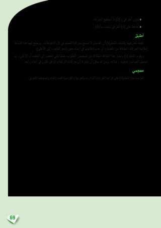 69
.‫احلركة‬ ‫أ�ستطيع‬� ‫ال‬ )2( ‫و‬ ‫أطرايف‬� ‫بدون‬ ♦
.)3( ‫ما‬ ‫بتجنب‬ ‫أطرايف‬� )1( ‫على‬ ‫أحافظ‬� ♦
‫أطبق‬�
‫الن�شاط‬ ‫هذا‬ ‫لهما‬ ‫يو�ضح‬ .‫االجتاهات‬ ‫كل‬ ‫يف‬ ‫الع�ضو‬ ‫بحركية‬ ‫ت�سمح‬ ‫ال‬ ‫املفا�صل‬ ‫أن‬� )‫املتعلم(ة‬ ‫يكت�شف‬ ‫ملعارفهما‬ ‫تكملة‬
.)‫أعلى‬‫ل‬‫ا‬ ‫إىل‬� ،‫اخللف‬ ‫(نحو‬ ‫معني‬ ‫اجتاه‬ ‫يف‬ ‫إمكانيتها‬� ‫عدم‬ ‫أو‬� ،‫املف�صل‬ ‫من‬ ‫انطالقا‬ ،‫احلركة‬ ‫إمكانية‬�
‫ثم‬ ،‫أعلى‬‫ل‬‫ا‬ ‫أو‬� ‫اخللف‬ ‫إىل‬� ‫الع�ضو‬ ‫بثني‬ ‫عمليا‬ ‫املطلوب‬ ‫ت�شخي�ص‬ ‫من‬ ‫انطالقا‬ ‫الن�شاط‬ ‫هذا‬ ‫باجناز‬ )‫(ة‬ ‫املتعلم‬ ‫ويقوم‬
.‫واحد‬ ‫اجتاه‬ ‫يف‬ ‫تكون‬ ‫واملرفق‬ ‫الركبة‬ ‫حركات‬ ‫أن‬� ‫يتعرفا‬ ‫أن‬� ‫ميكن‬ ‫ثم‬ ‫ومن‬ ،»‫«ال‬ ، »‫«نعم‬ :‫اجلواب‬ ‫ت�سجيل‬
‫معجمي‬
.‫اللغوي‬ ‫ر�صيدهما‬ ‫إغناء‬� ‫ق�صد‬ ‫والفرن�سية‬ ‫بالعربية‬ ‫الواردة‬ ‫املفردات‬ ‫قراءة‬ ‫على‬ )‫املتعلم(ة‬ ‫م�ساعدة‬ ‫تتم‬
 