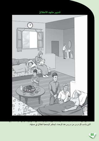 80
‫االنطالق‬‫م�شهد‬‫تدبري‬
‫املكون‬،‫مكوناته‬‫من‬‫يختار‬‫أن‬�‫أ�سا�س‬�‫على‬،‫الوحدة‬‫لتقدمي‬‫أطريية‬�‫ت‬‫أداة‬�‫امل�شهد‬‫هذا‬‫يتخذ‬،‫ال�سابقة‬‫امل�شاهد‬‫من‬‫كغريه‬
.‫م�ستهله‬ ‫يف‬ ‫انطالق‬ ‫كو�ضعية‬ ‫لي�ستثمر‬ ،‫الوحدة‬ ‫هذه‬ ‫درو�س‬ ‫من‬ ‫در�س‬ ‫كل‬ ‫ينا�سب‬ ‫الذي‬
 