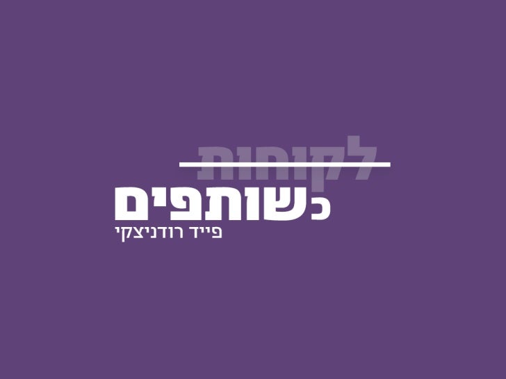 פייד רודניצקי - לקוחות כשותפים. מצגת מ-Digital Design 9.9.12