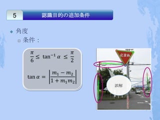 5           認識目的の追加条件


   角度
     条件：




                        誤解
 