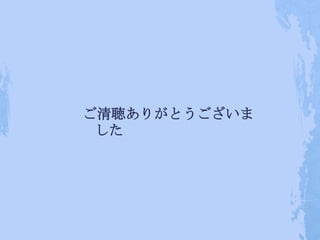 ご清聴ありがとうございま
 した
 