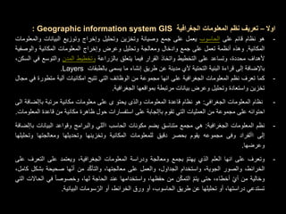 محاضرات النظري لنظم المعلومات الجغرافبة بشار كنوان fahv - Copy.ppt