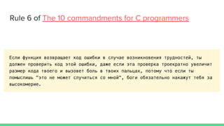 Rule 6 of The 10 commandments for C programmers
 