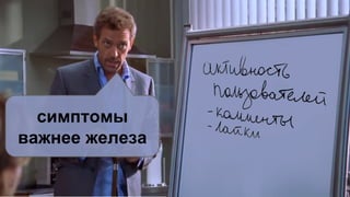симптомы
важнее железа
 