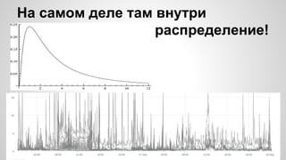 На самом деле там внутри
распределение!
 
