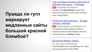Правда ли гугл
маркирует
медленные сайты
большой красной
блямбой?
 