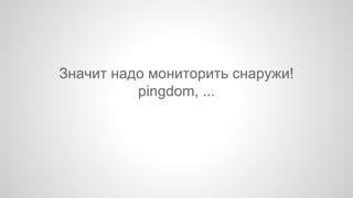 Значит надо мониторить снаружи!
pingdom, ...
 