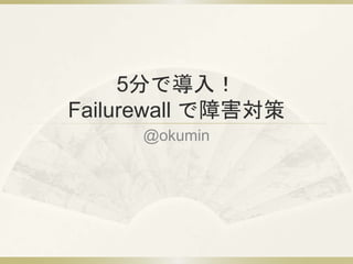 5֤ǌ룡
Failurewall Ϻ
@okumin
 