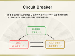 Circuit Breaker
? Ϻ֪ȺӳBƤ˥`򷵤(fail-fast)
? 楷ƥϺLϤӰ푤Сޤ
CLOSED
`
HALF-OPEN
;ɴ_J`
OPEN
fail-fast `
 