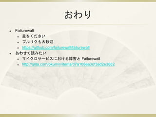 
? Failurewall
? Ǥ򤯤
? ץꥯZӭ
? https://github.com/failurewall/failurewall
? 碌iߤ
? ޥ`ӥˤϺ Failurewall
? http://qiita.com/okumin/items/d7a108ea36f3ad2e3882
 