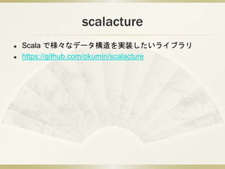 scalacture
? Scala ǘʥǩ`gװ饤֥
? https://github.com/okumin/scalacture
 