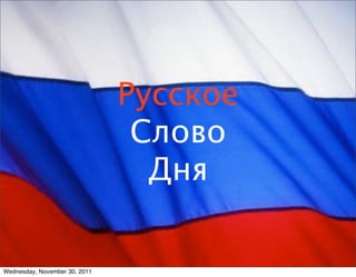 Русское
                                Слово
                                 Дня

Wednesday, November 30, 2011
 